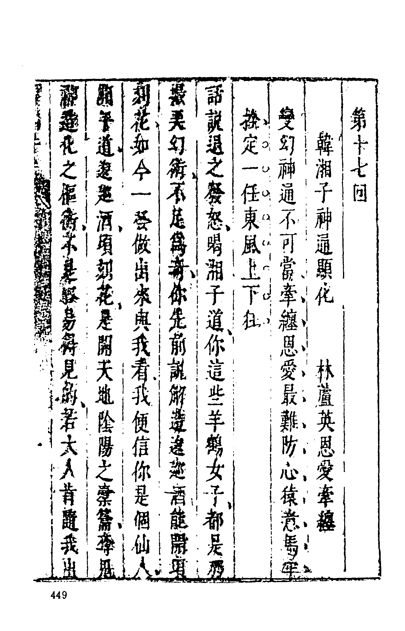 古本小说集成 1123 [明]雉衡山人编次-韩湘子全传（九如堂藏板）（下）（上海古籍出版社1994）.pdf 第3页