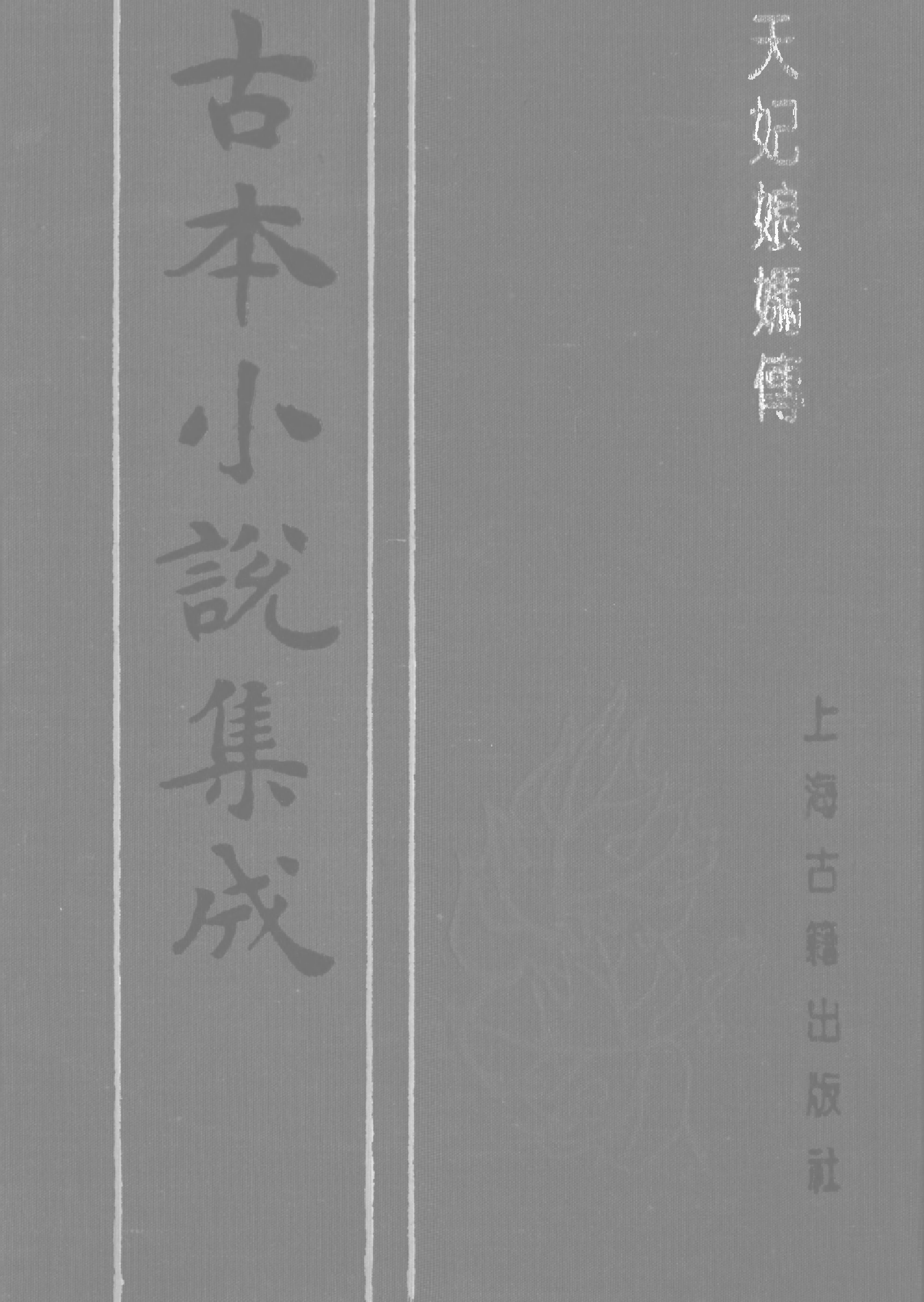 古本小说集成 1125 [明]吴还初编-天妃娘妈传（熊龙峰刊）（上海古籍出版社1994）.pdf 第1页