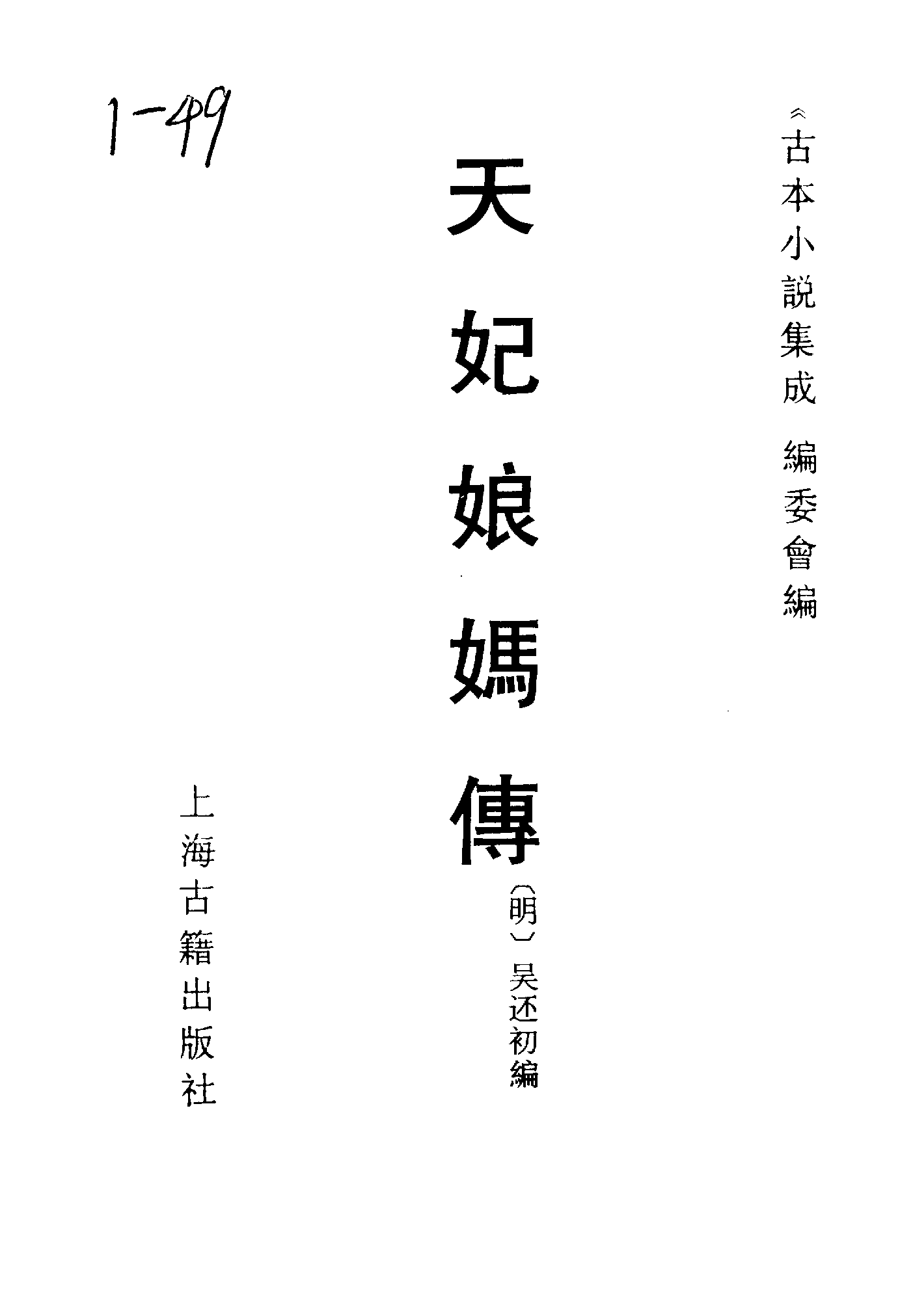 古本小说集成 1125 [明]吴还初编-天妃娘妈传（熊龙峰刊）（上海古籍出版社1994）.pdf 第2页