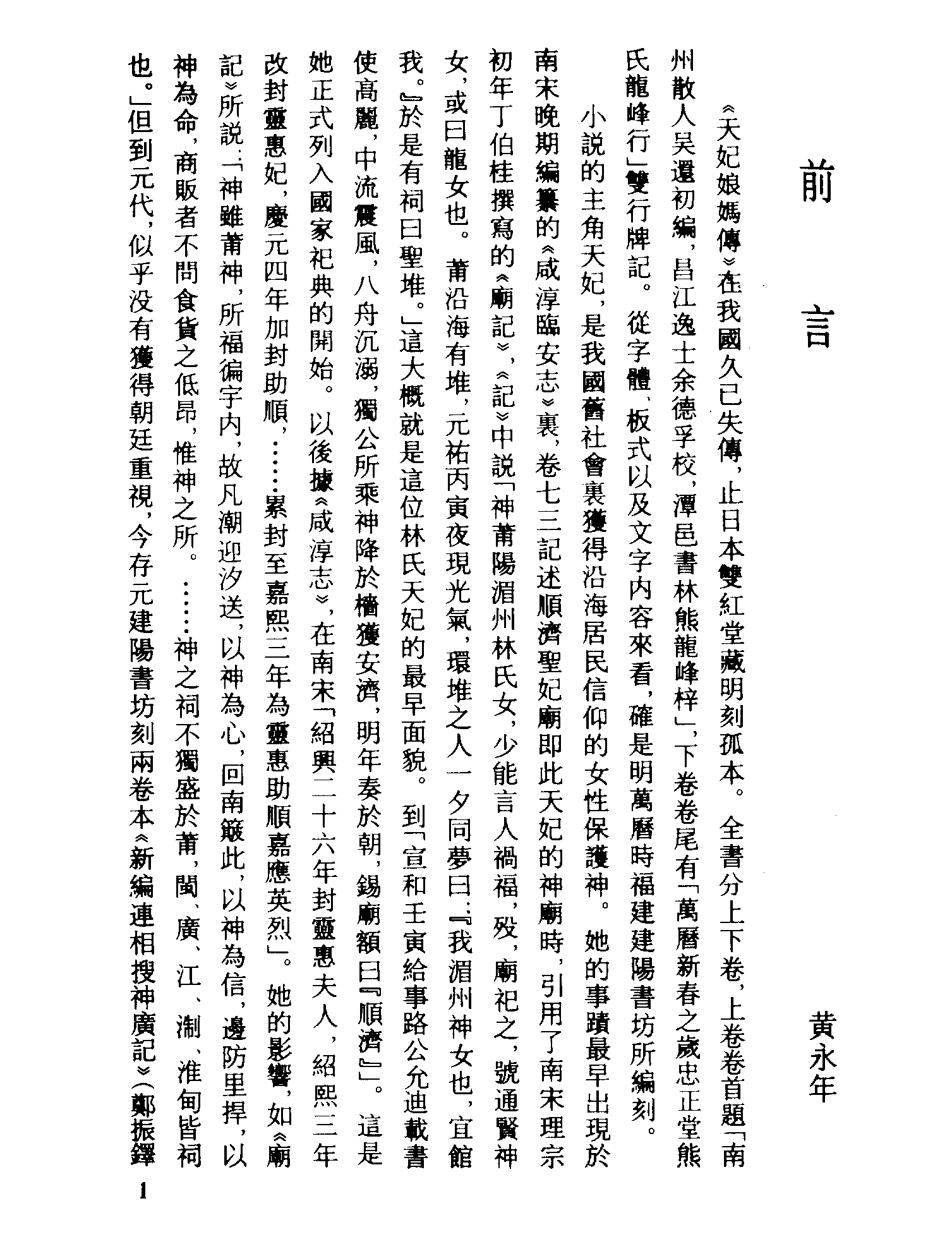 古本小说集成 1125 [明]吴还初编-天妃娘妈传（熊龙峰刊）（上海古籍出版社1994）.pdf 第4页