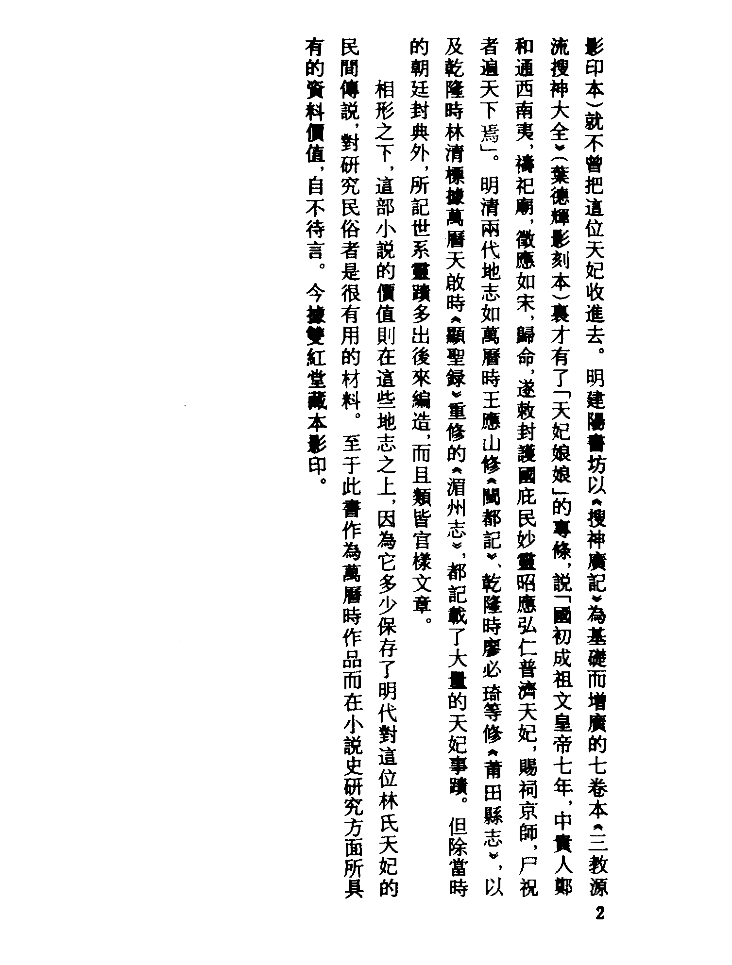 古本小说集成 1125 [明]吴还初编-天妃娘妈传（熊龙峰刊）（上海古籍出版社1994）.pdf 第5页