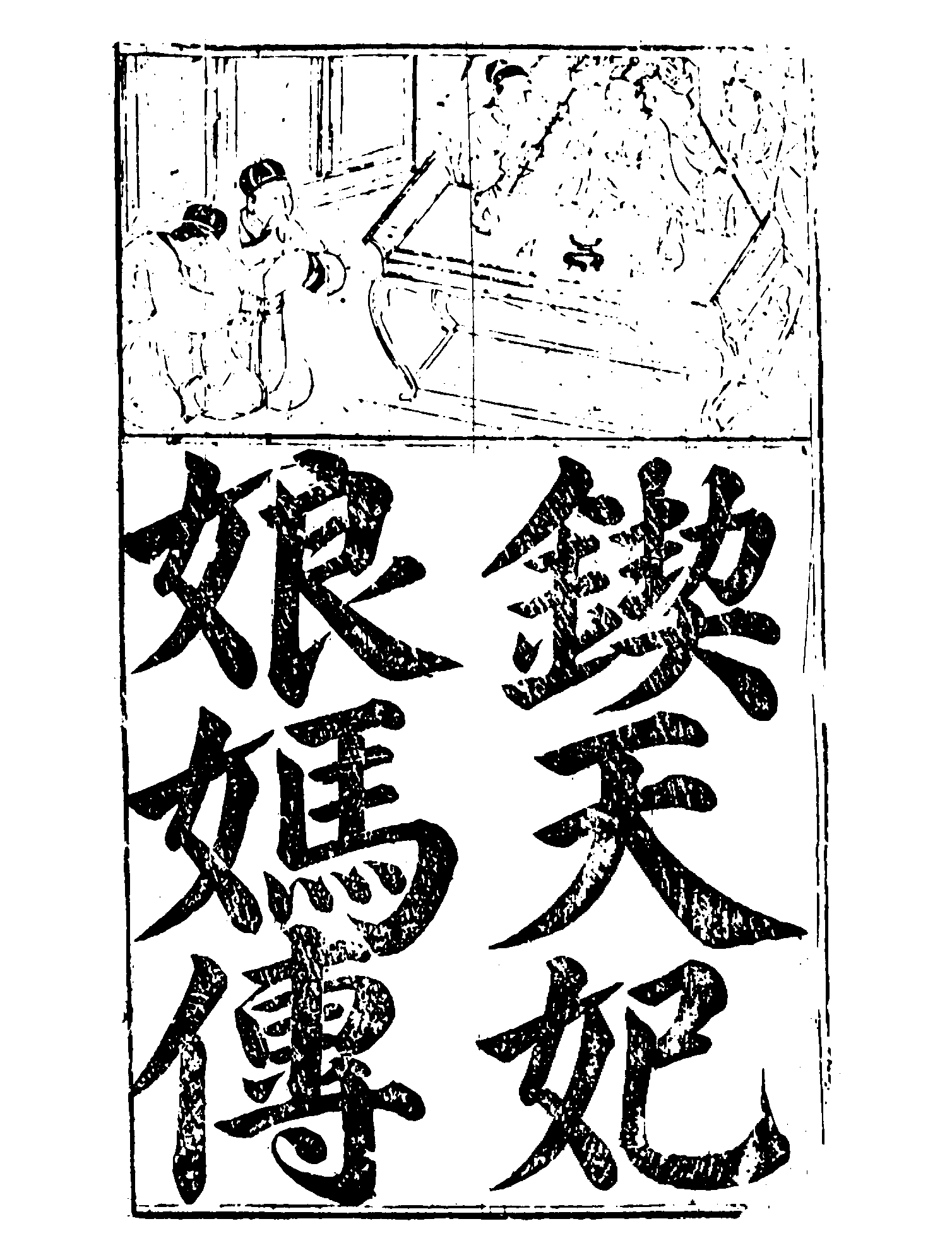 古本小说集成 1125 [明]吴还初编-天妃娘妈传（熊龙峰刊）（上海古籍出版社1994）.pdf 第6页