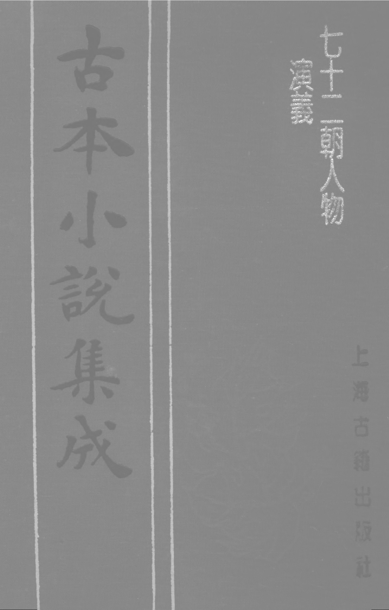 古本小说集成 1067 [明]佚名-七十二朝人物演义（崇祯刊本）（一）（上海古籍出版社1994）.pdf 第1页