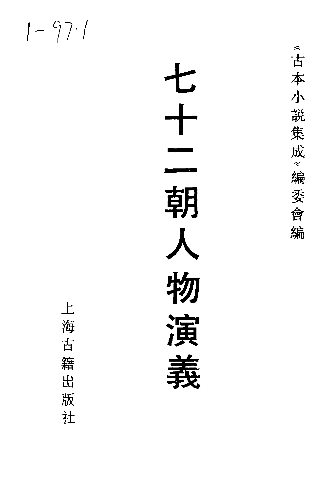 古本小说集成 1067 [明]佚名-七十二朝人物演义（崇祯刊本）（一）（上海古籍出版社1994）.pdf 第2页