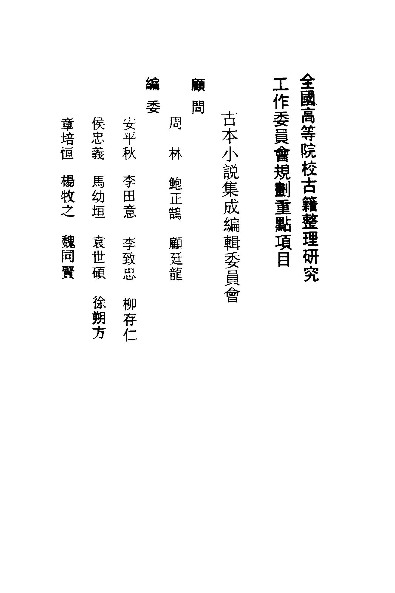 古本小说集成 1067 [明]佚名-七十二朝人物演义（崇祯刊本）（一）（上海古籍出版社1994）.pdf 第3页