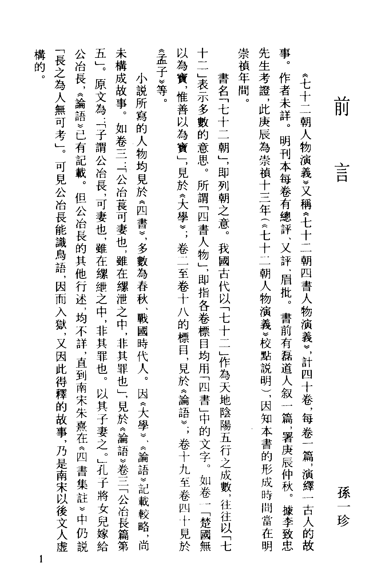古本小说集成 1067 [明]佚名-七十二朝人物演义（崇祯刊本）（一）（上海古籍出版社1994）.pdf 第4页