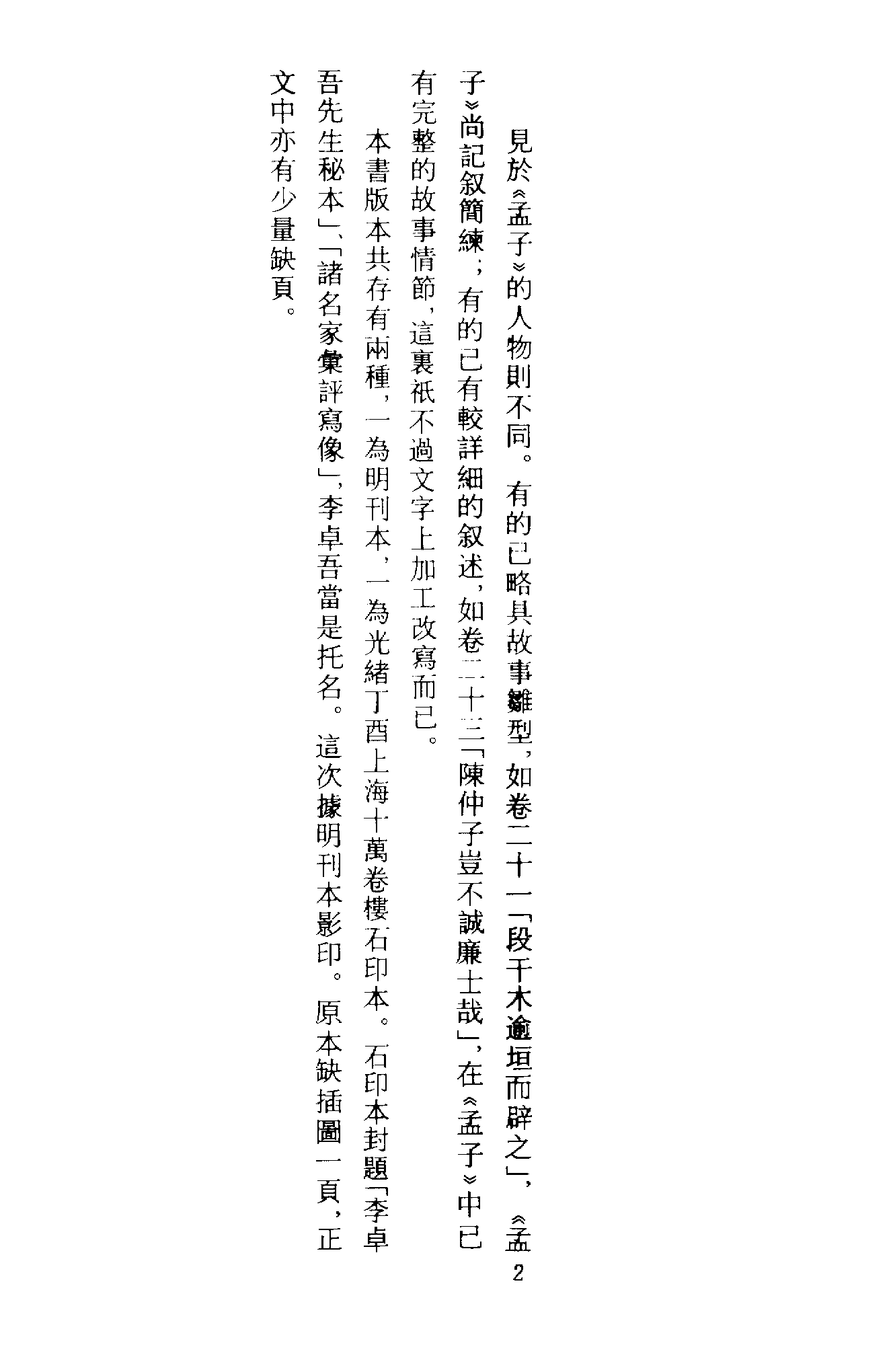 古本小说集成 1067 [明]佚名-七十二朝人物演义（崇祯刊本）（一）（上海古籍出版社1994）.pdf 第5页