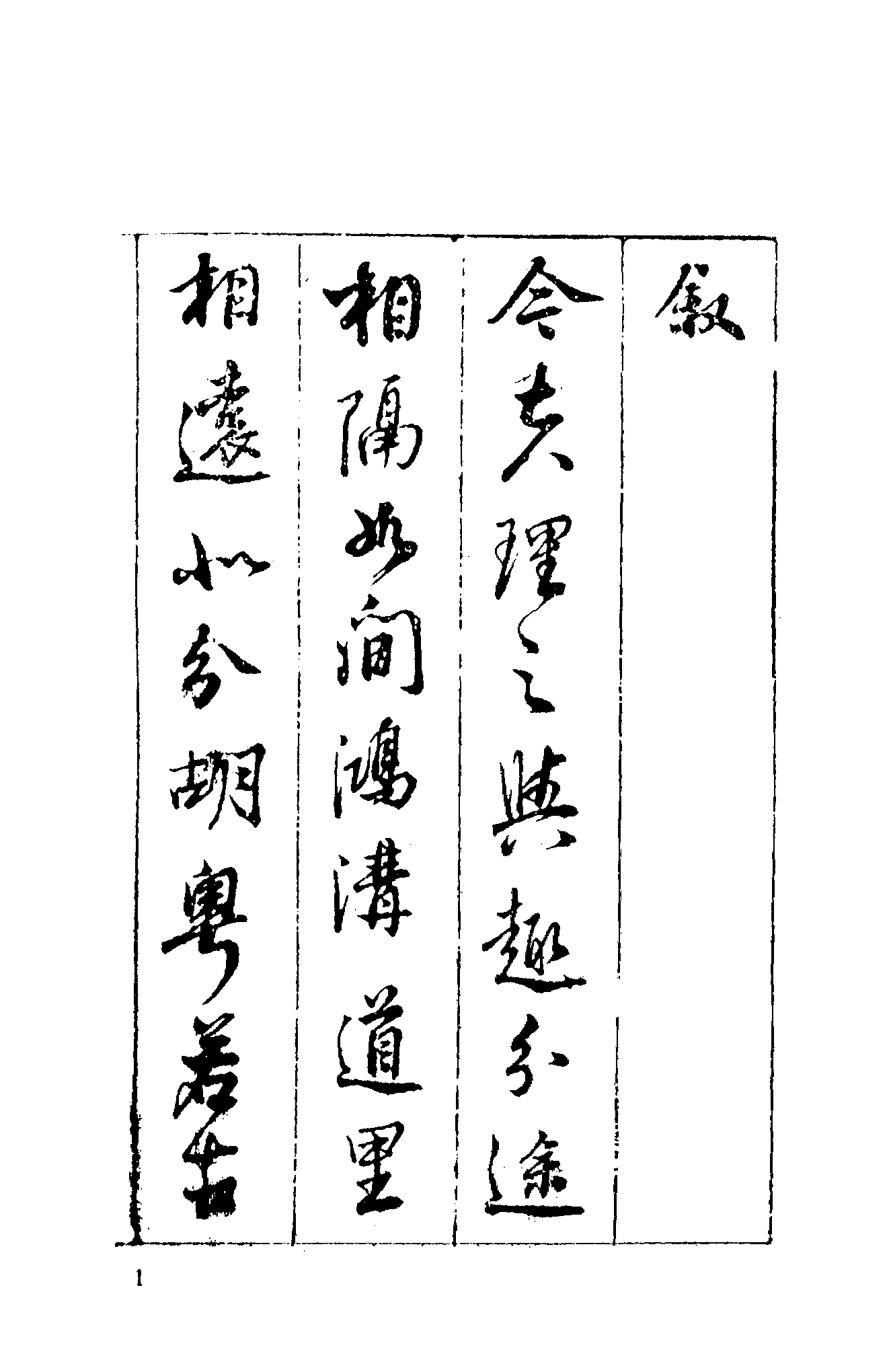 古本小说集成 1067 [明]佚名-七十二朝人物演义（崇祯刊本）（一）（上海古籍出版社1994）.pdf 第6页