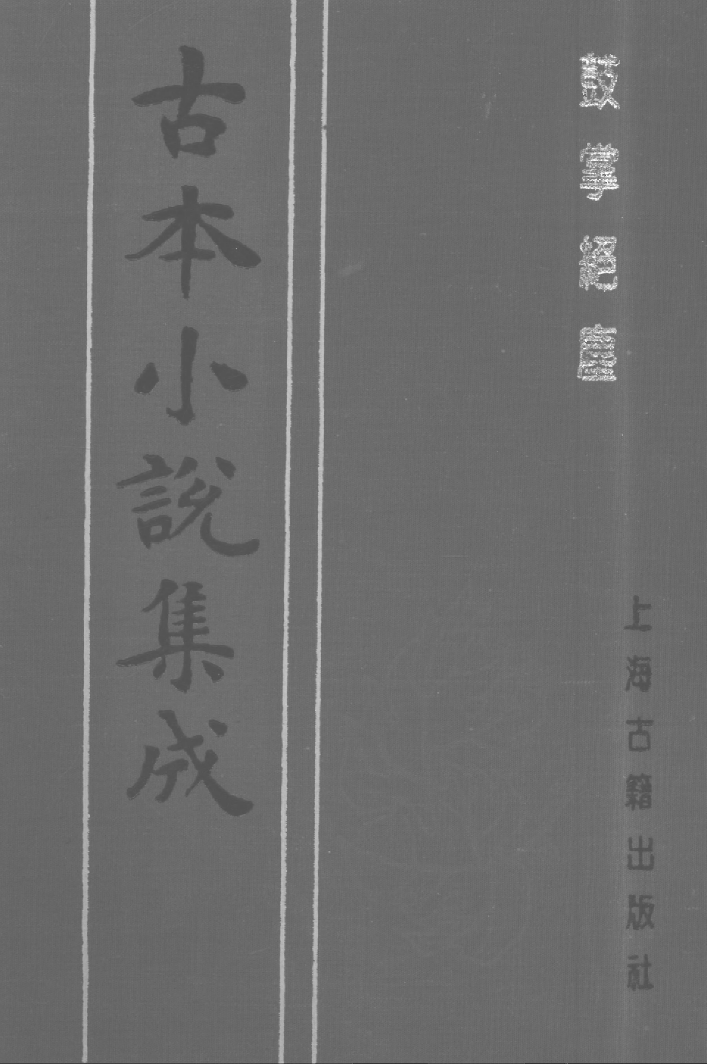 古本小说集成 1044 [明]金木散人编撰-鼓掌绝尘（崇祯本衙藏板）（下）（上海古籍出版社1994）.pdf 第1页