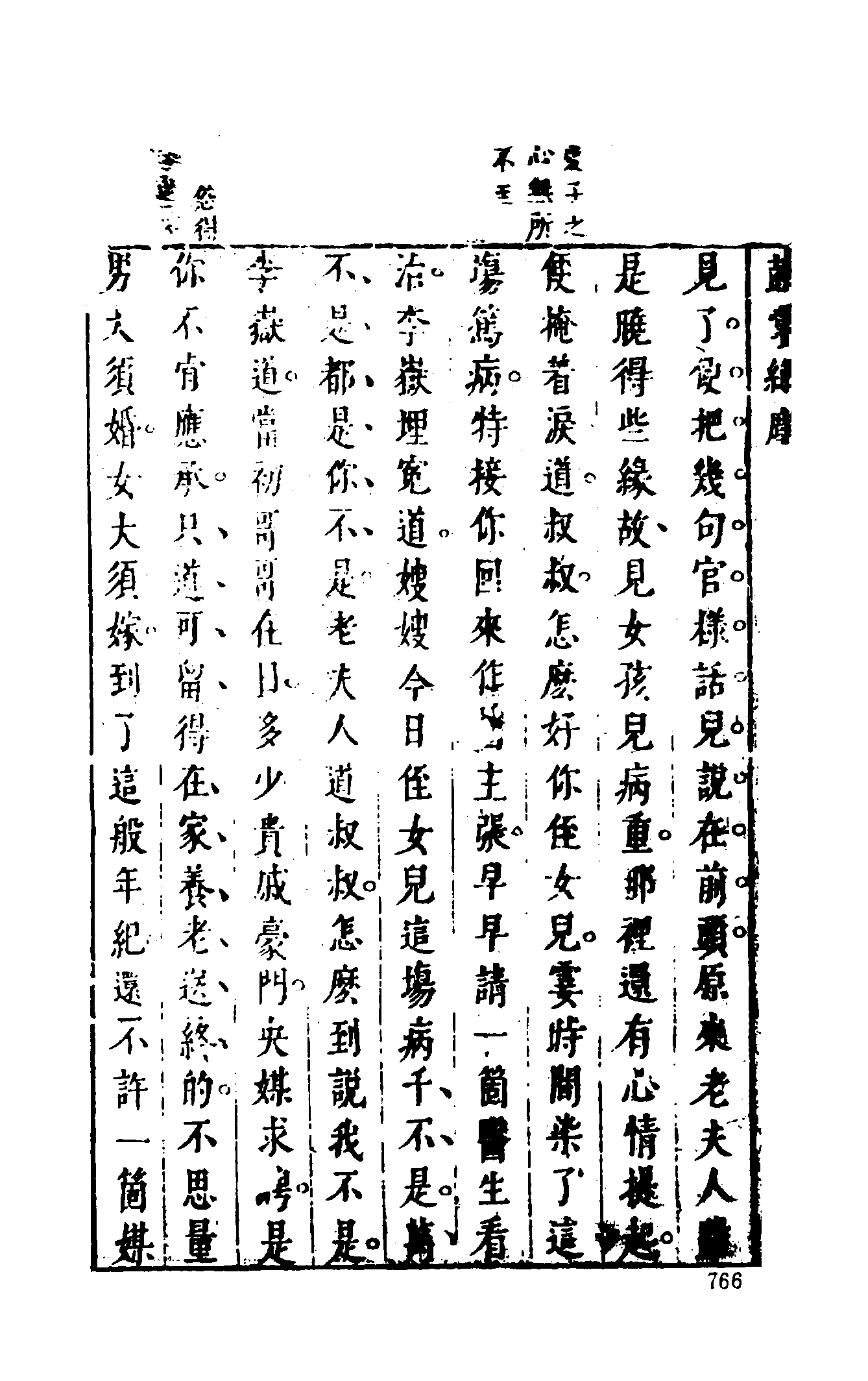 古本小说集成 1044 [明]金木散人编撰-鼓掌绝尘（崇祯本衙藏板）（下）（上海古籍出版社1994）.pdf 第4页