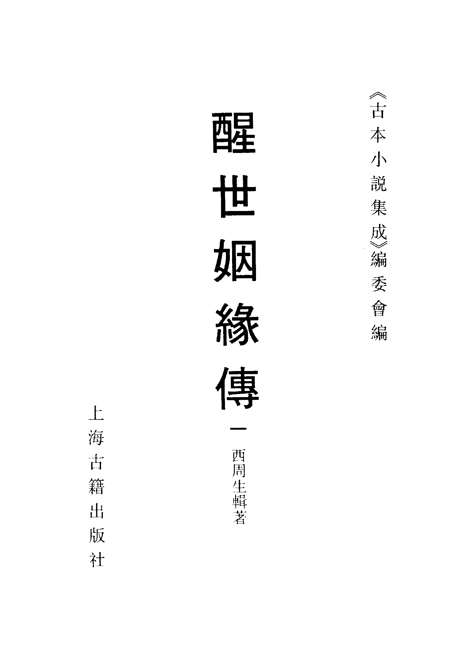 古本小说集成 5018 [清]西周生辑著-醒世姻缘传（同德堂刊）（一）（上海古籍出版社1994）.pdf 第2页