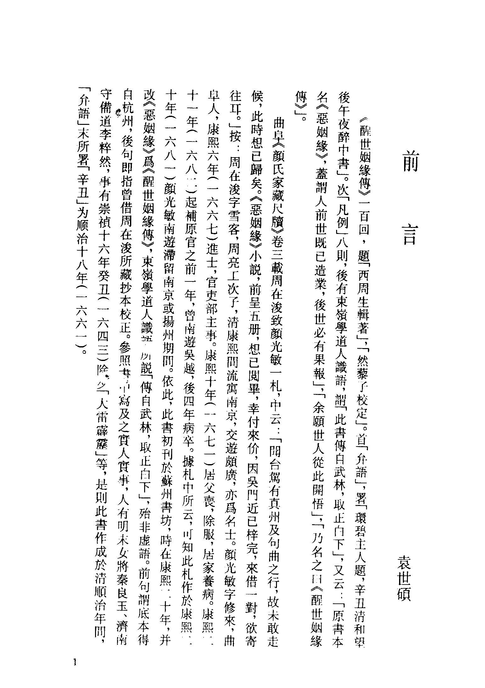 古本小说集成 5018 [清]西周生辑著-醒世姻缘传（同德堂刊）（一）（上海古籍出版社1994）.pdf 第4页