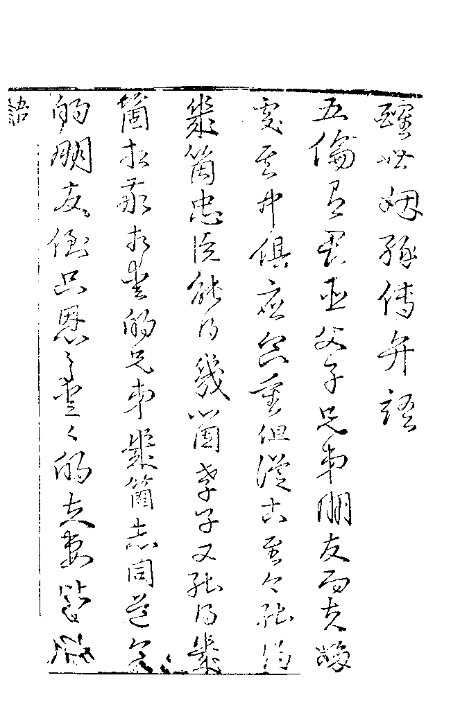 古本小说集成 5018 [清]西周生辑著-醒世姻缘传（同德堂刊）（一）（上海古籍出版社1994）.pdf 第6页