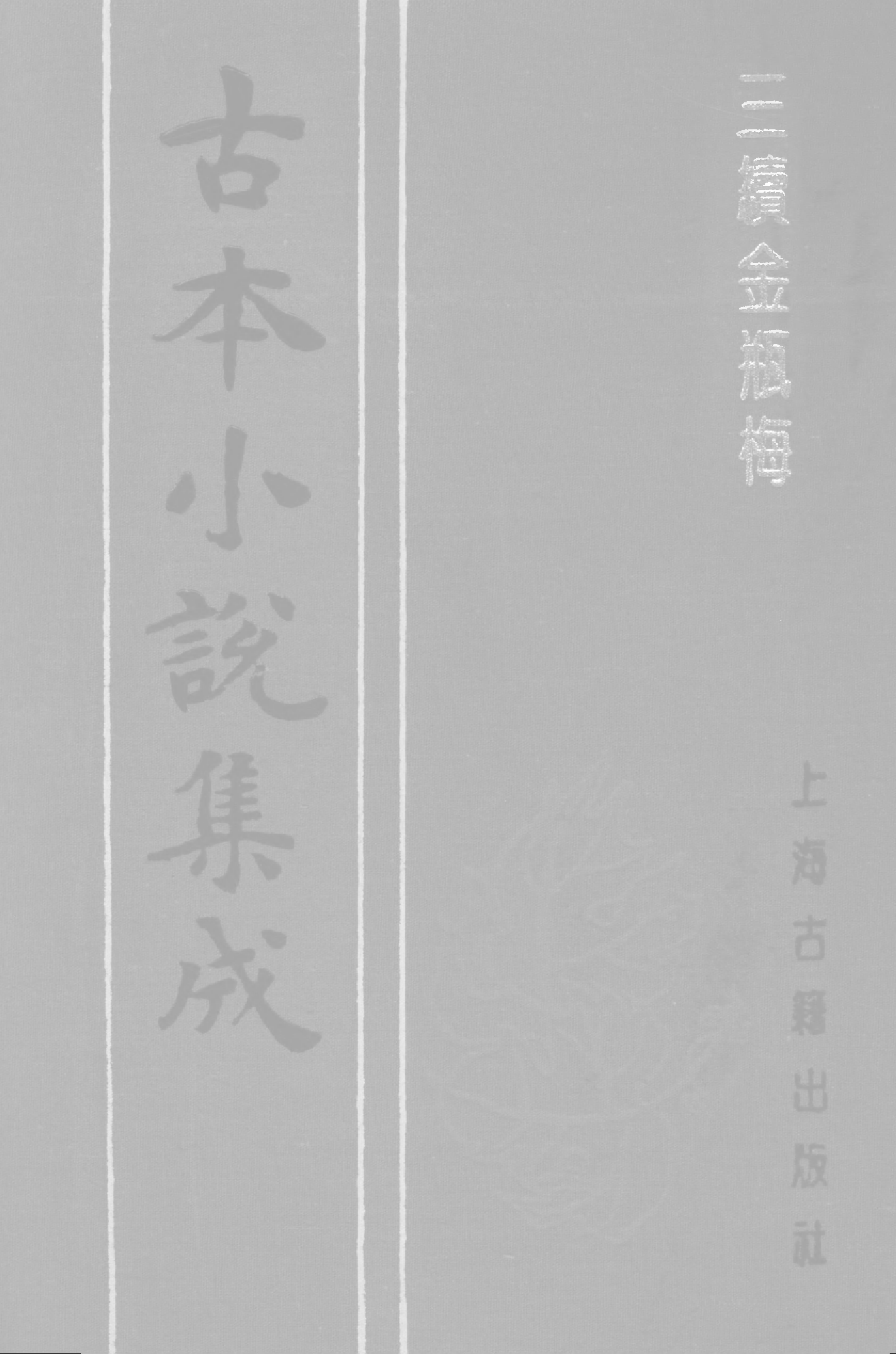 古本小说集成 1078 [清]讷音居士编辑-三续金PINGMEI（抄本）（下）（上海古籍出版社1994）.pdf 第1页