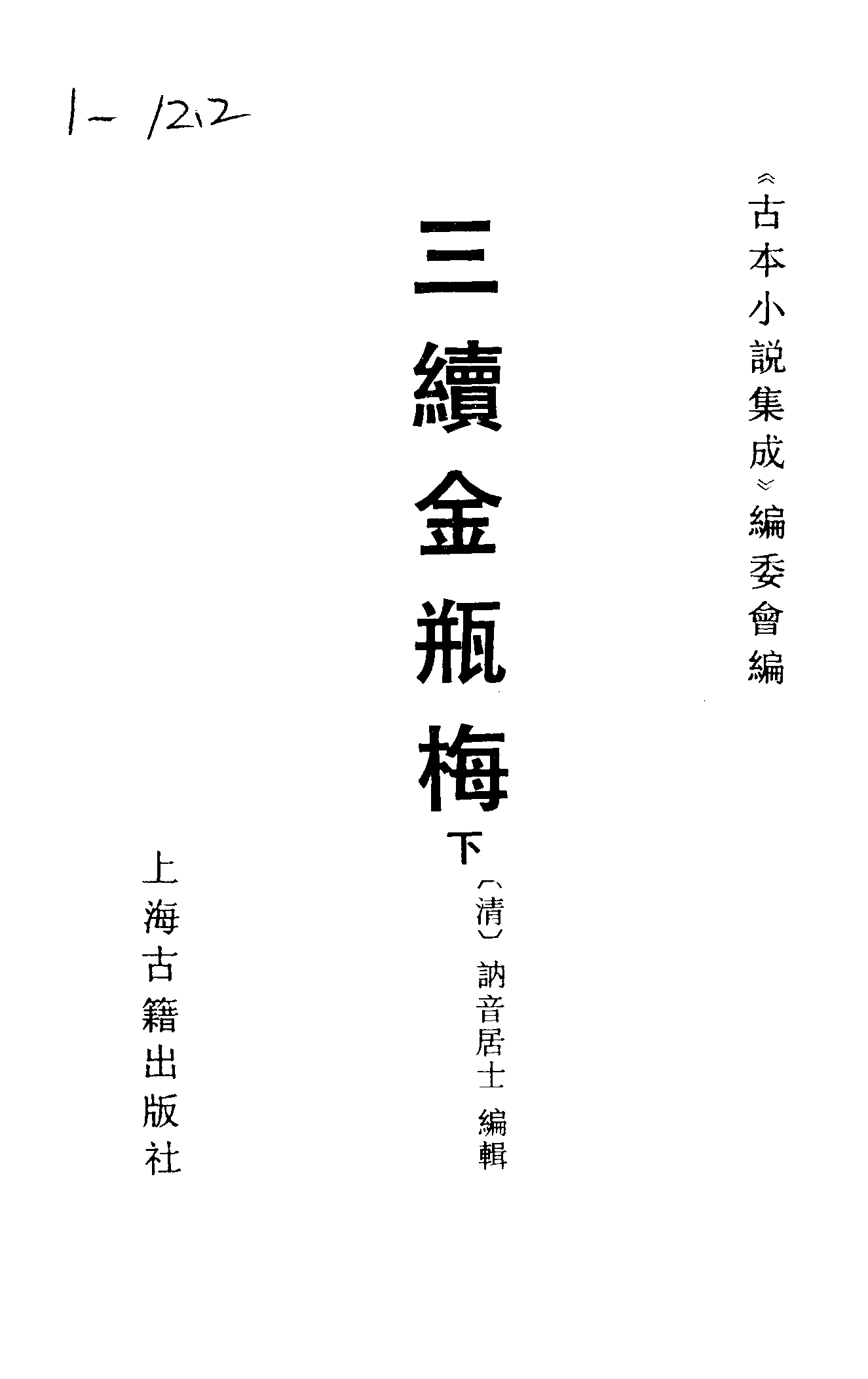 古本小说集成 1078 [清]讷音居士编辑-三续金PINGMEI（抄本）（下）（上海古籍出版社1994）.pdf 第2页