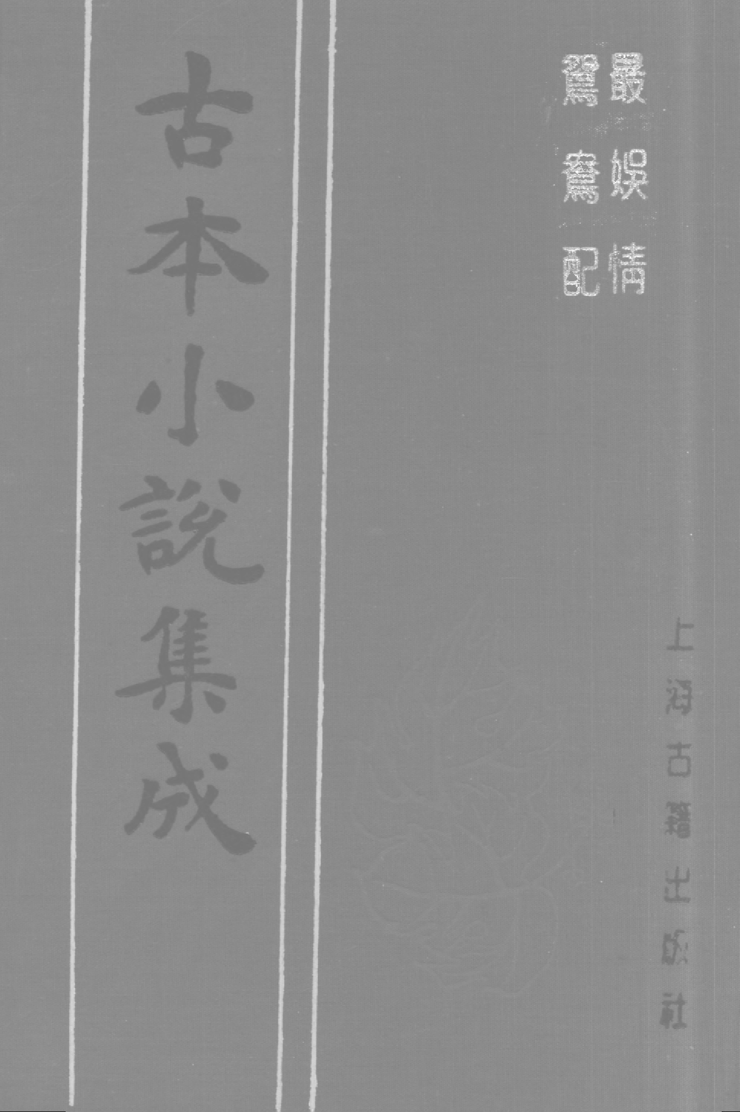 古本小说集成 4042 [明]佚名-最娱情（残）（明刊）、[清]烟水散人编次-鸳鸯配（清刊）二种（上海古籍出版社1994）.pdf 第1页