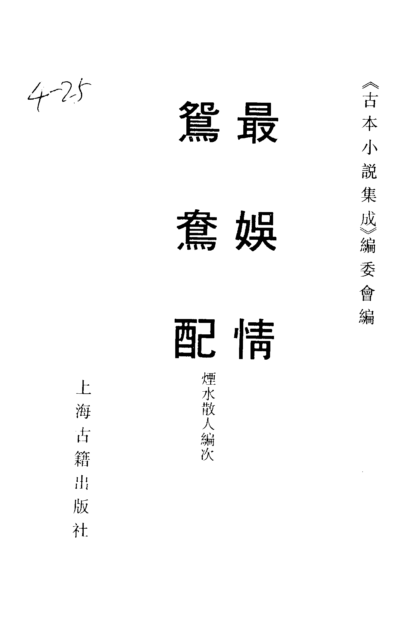 古本小说集成 4042 [明]佚名-最娱情（残）（明刊）、[清]烟水散人编次-鸳鸯配（清刊）二种（上海古籍出版社1994）.pdf 第2页