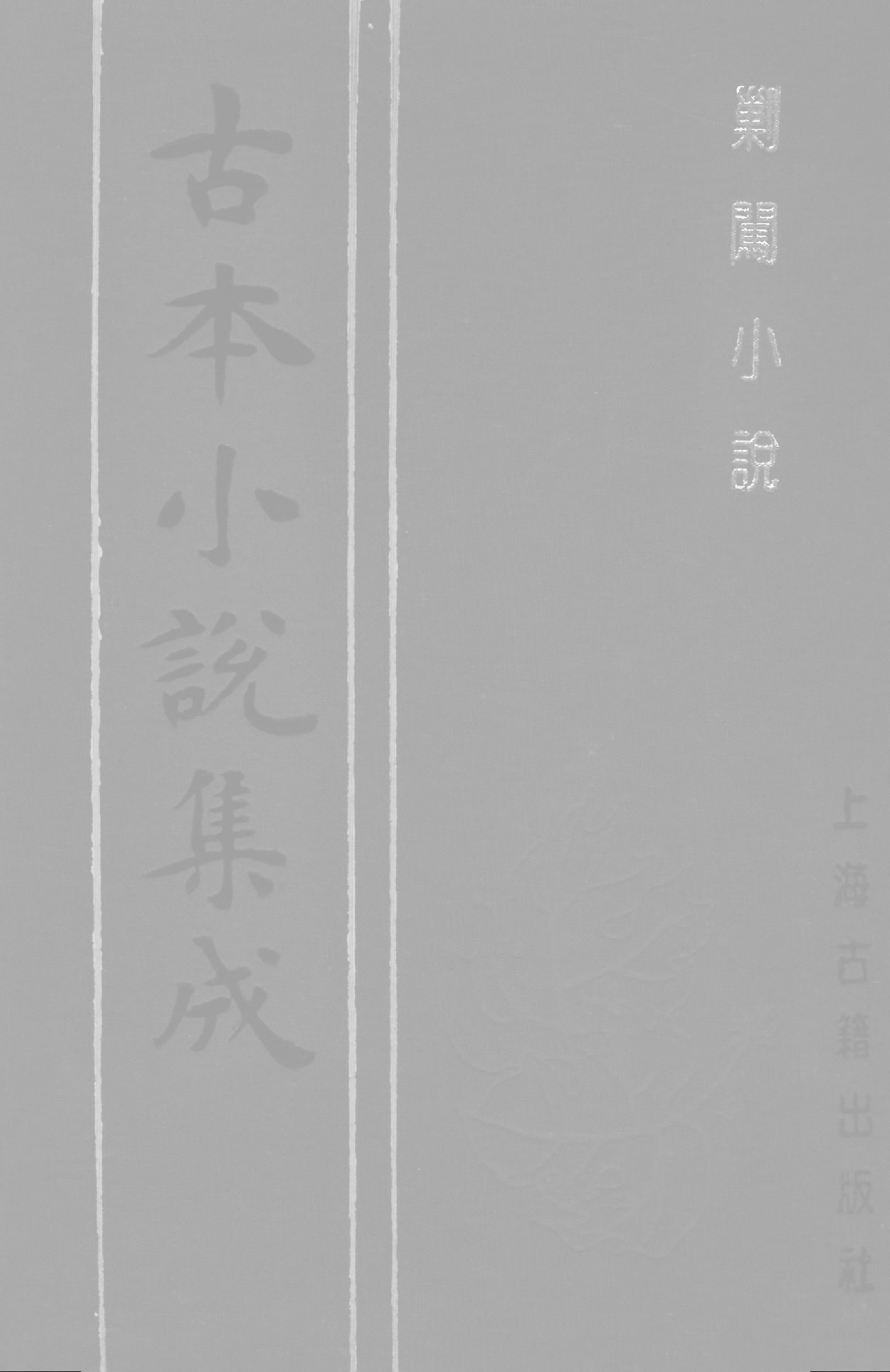 古本小说集成 3095 [明]懒道人口授-剿闯小说（兴文馆刊本）（上海古籍出版社1994）.pdf 第1页