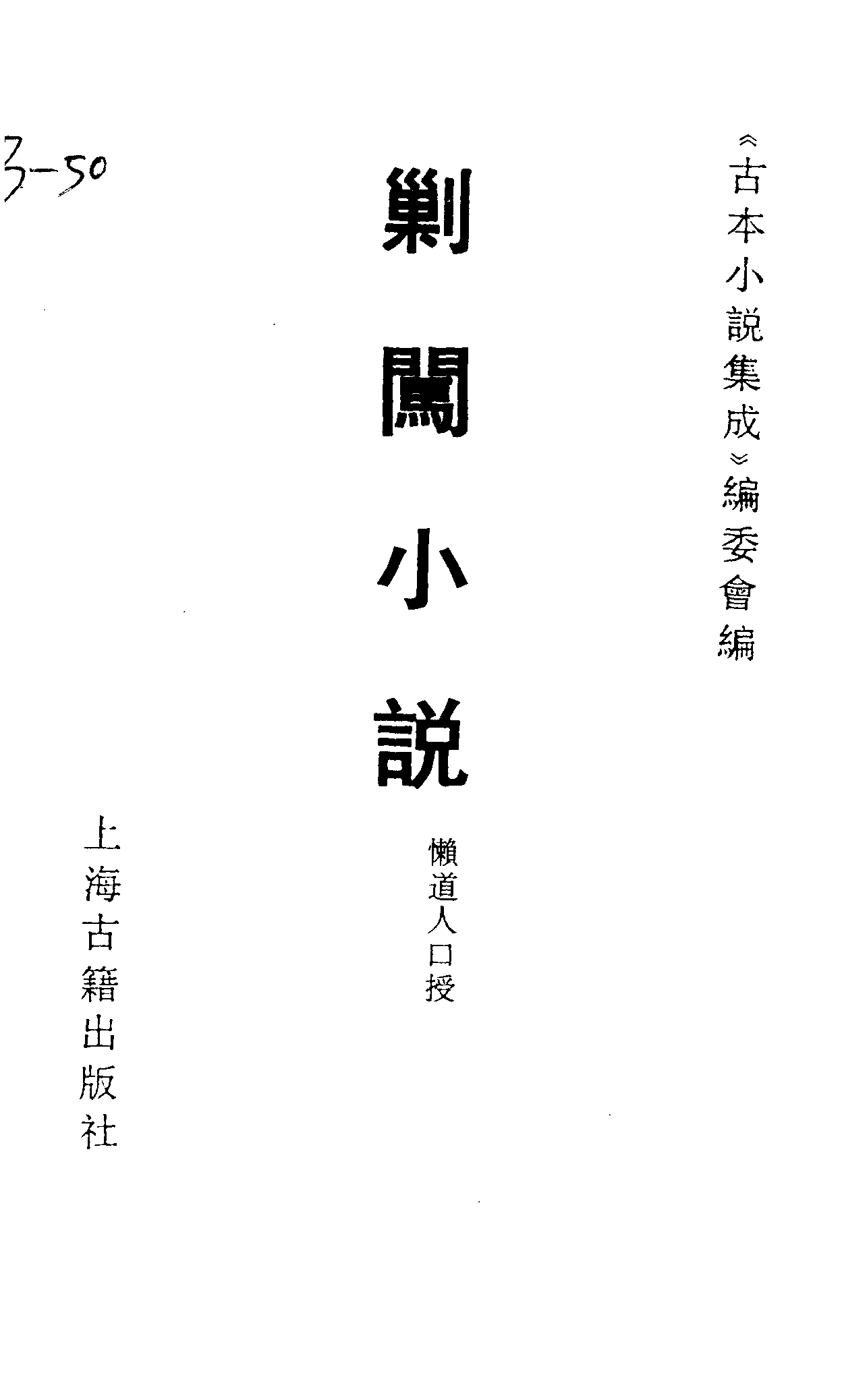 古本小说集成 3095 [明]懒道人口授-剿闯小说（兴文馆刊本）（上海古籍出版社1994）.pdf 第2页