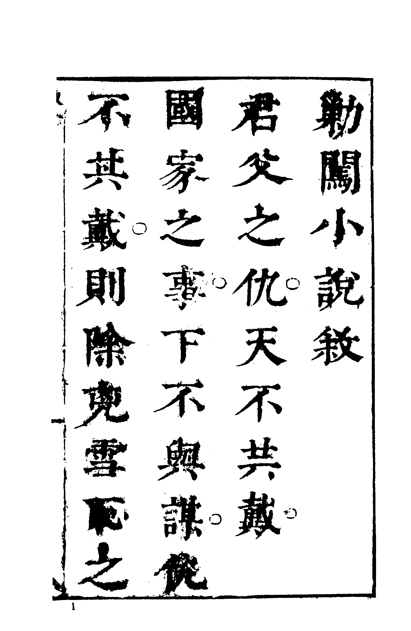 古本小说集成 3095 [明]懒道人口授-剿闯小说（兴文馆刊本）（上海古籍出版社1994）.pdf 第6页