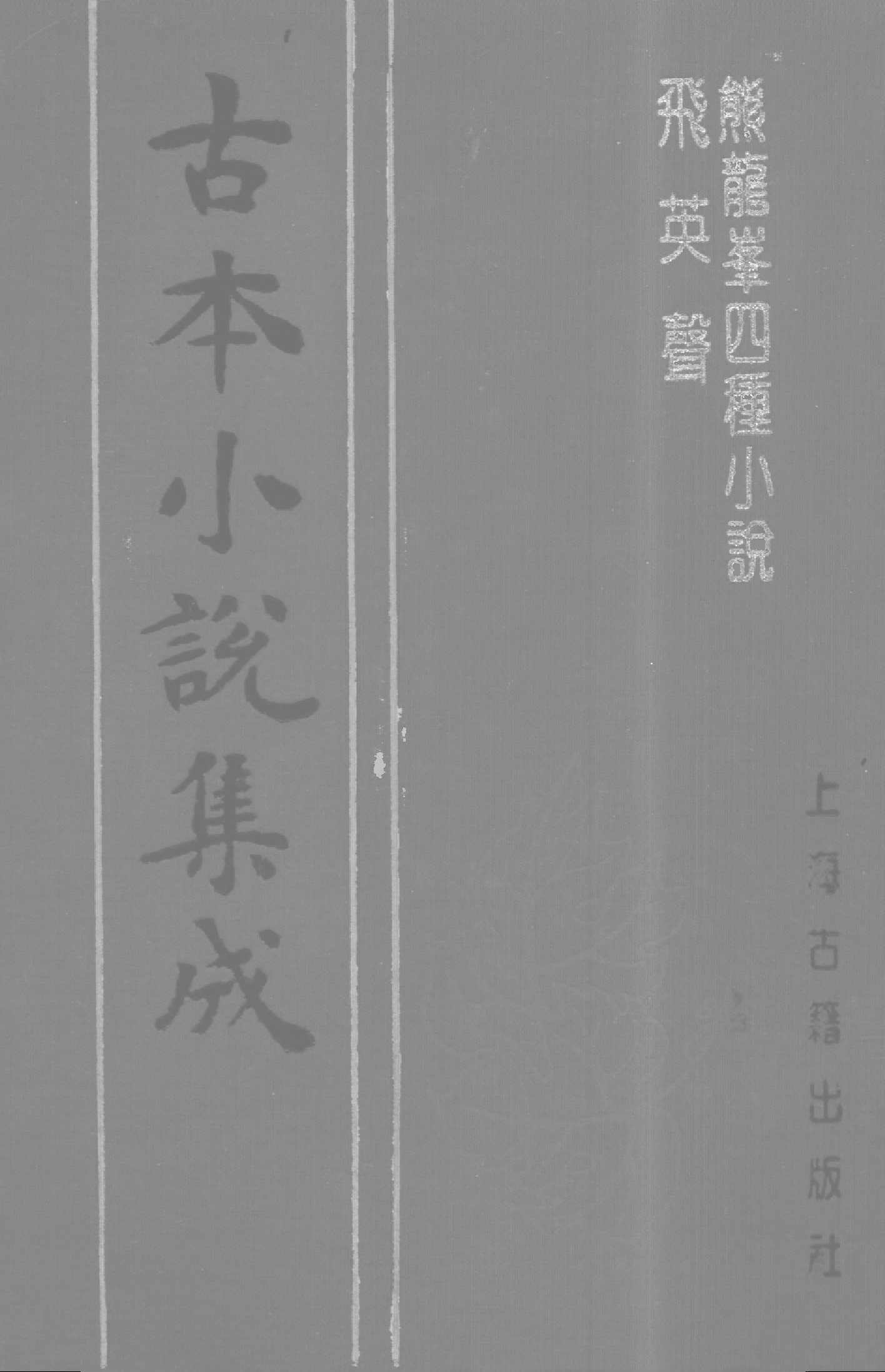 古本小说集成 4002 [明]佚名-熊龙峰四种小说（明刊）、[清]佚名-飞英声（清刊）二种（上海古籍出版社1994）.pdf 第1页