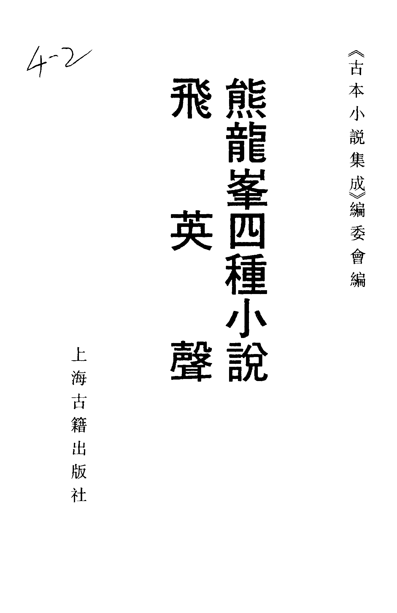 古本小说集成 4002 [明]佚名-熊龙峰四种小说（明刊）、[清]佚名-飞英声（清刊）二种（上海古籍出版社1994）.pdf 第2页