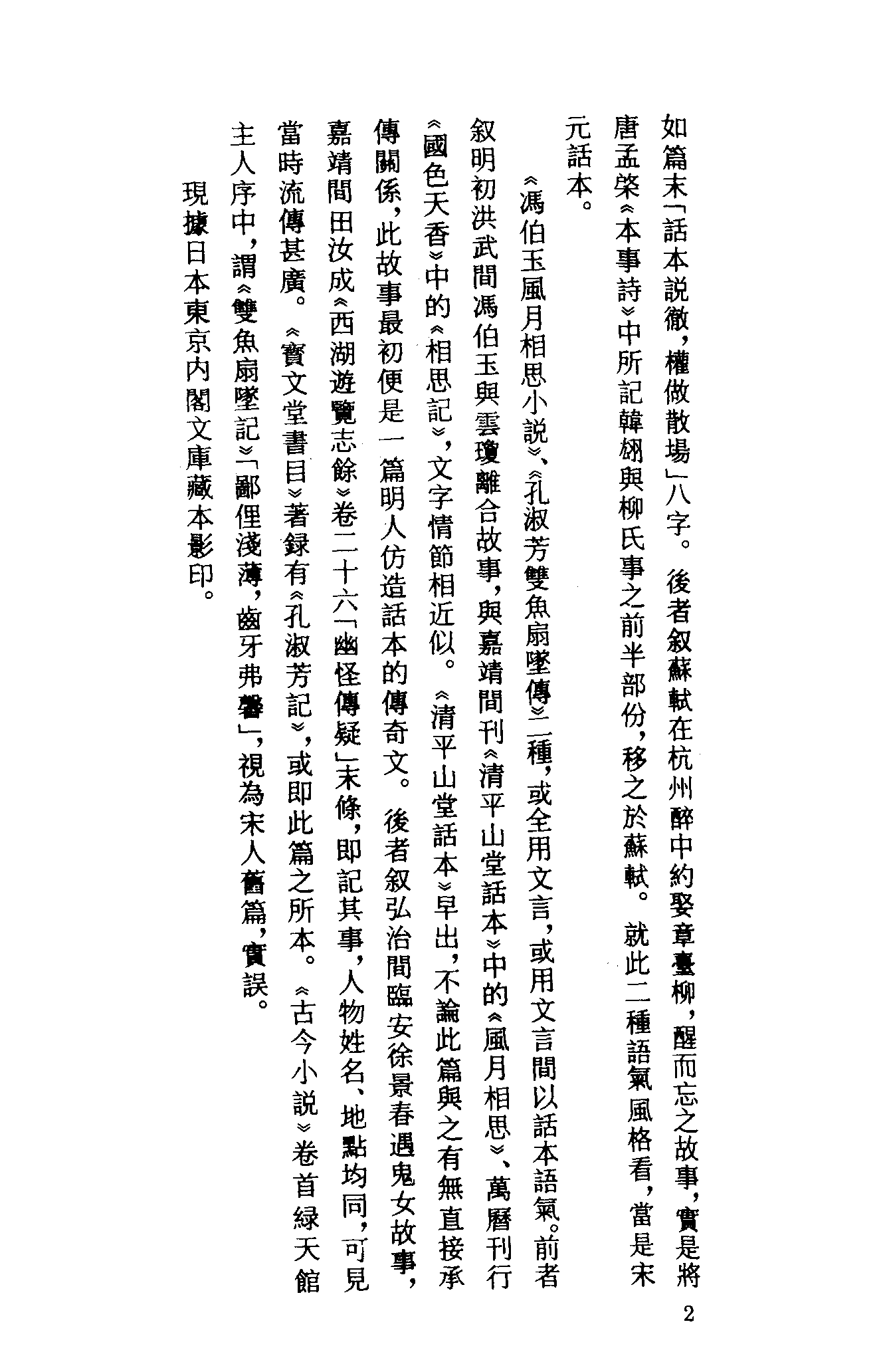 古本小说集成 4002 [明]佚名-熊龙峰四种小说（明刊）、[清]佚名-飞英声（清刊）二种（上海古籍出版社1994）.pdf 第6页