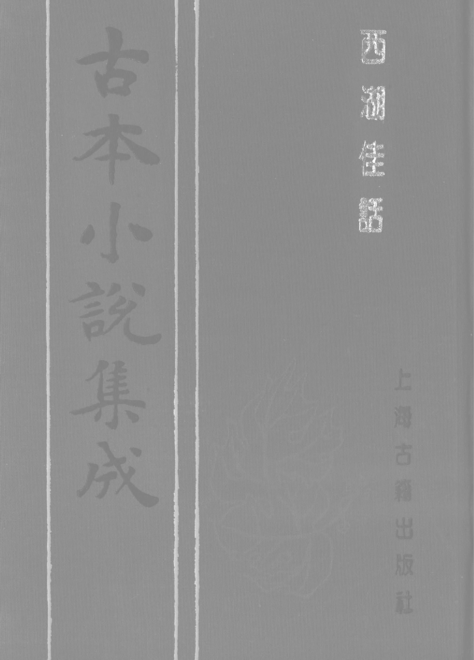 古本小说集成 1061 [清]古吴墨浪子搜辑-西湖佳话（金陵王衙刊本）（下）（上海古籍出版社1994）.pdf 第1页