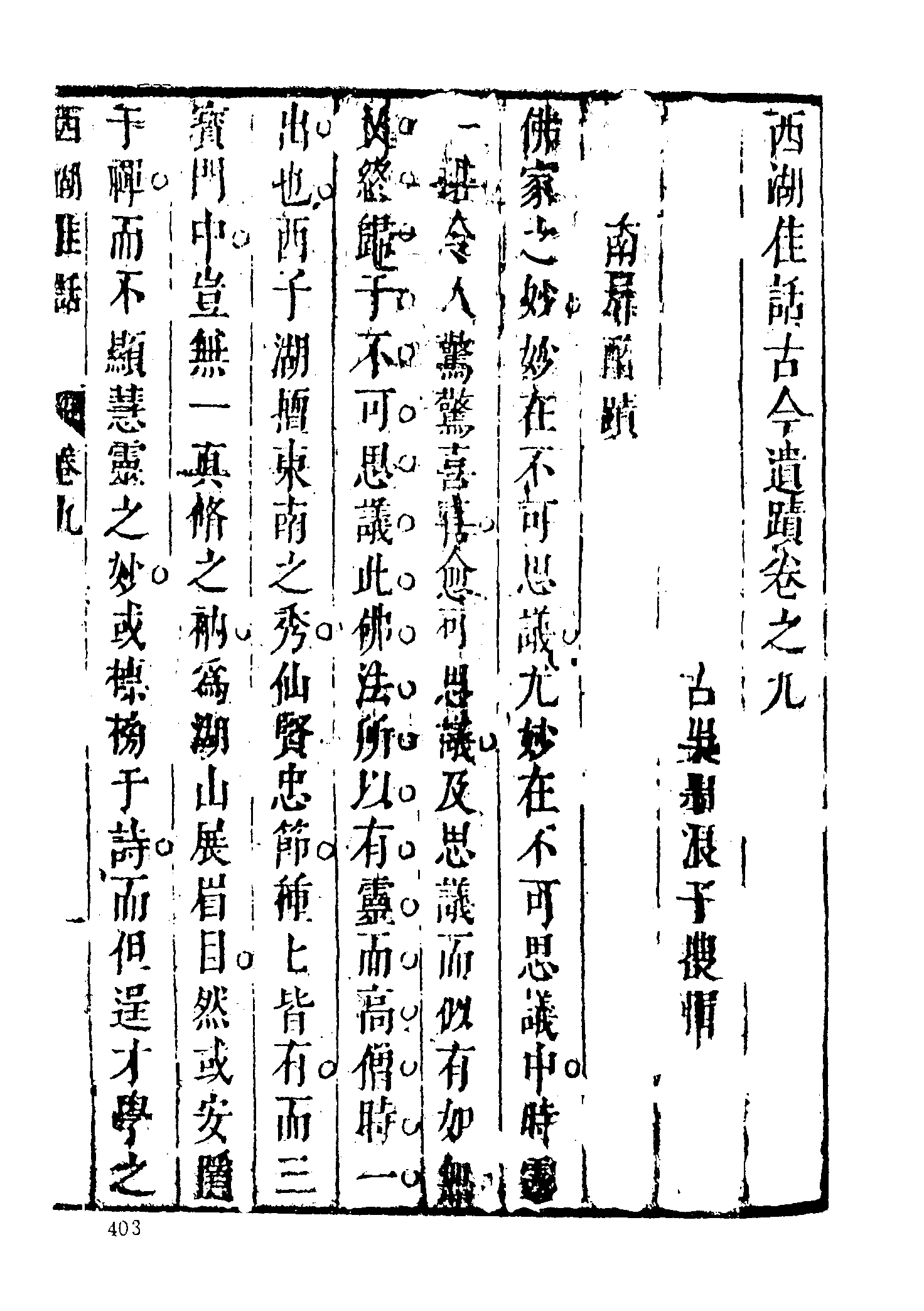 古本小说集成 1061 [清]古吴墨浪子搜辑-西湖佳话（金陵王衙刊本）（下）（上海古籍出版社1994）.pdf 第3页