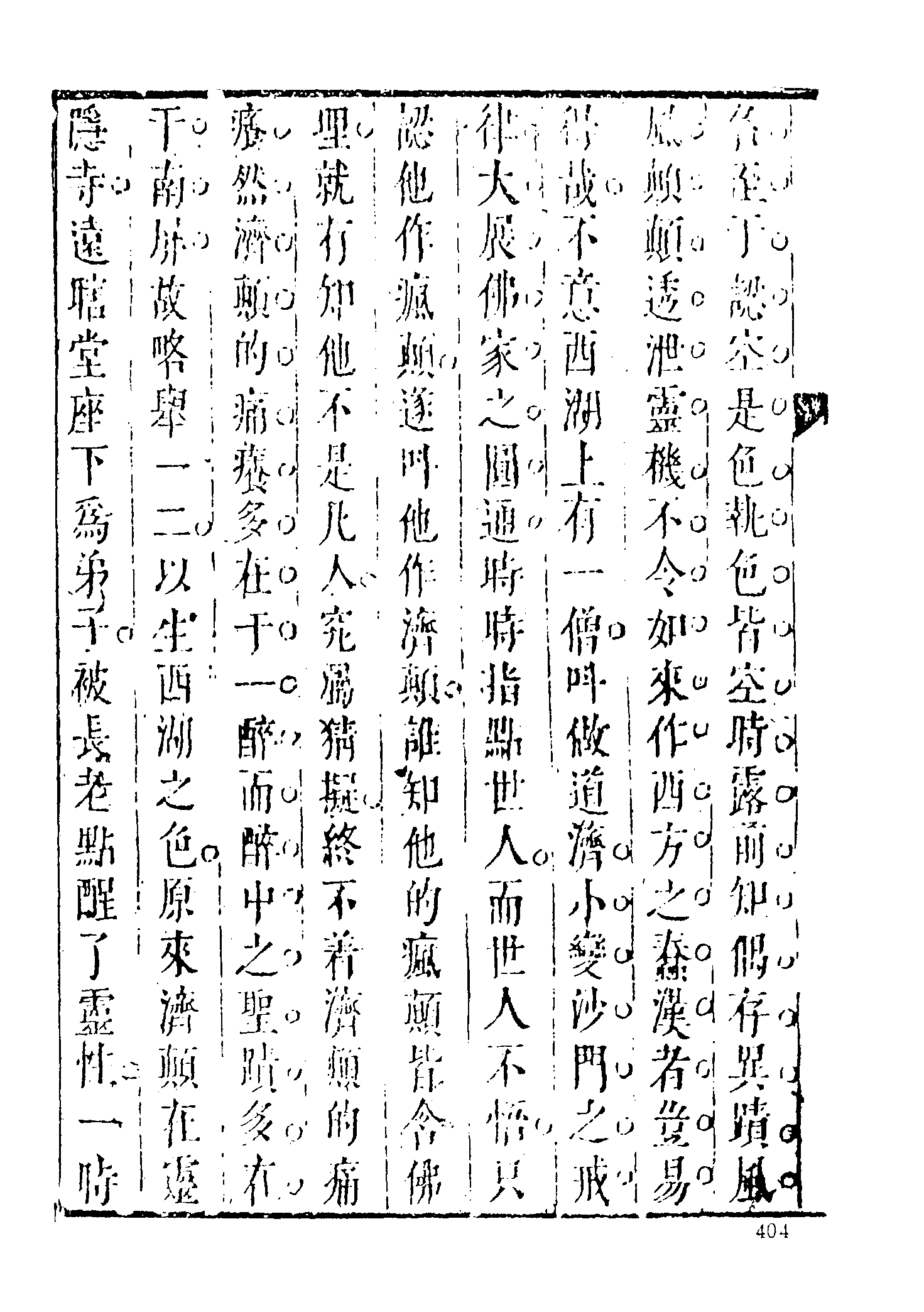 古本小说集成 1061 [清]古吴墨浪子搜辑-西湖佳话（金陵王衙刊本）（下）（上海古籍出版社1994）.pdf 第4页