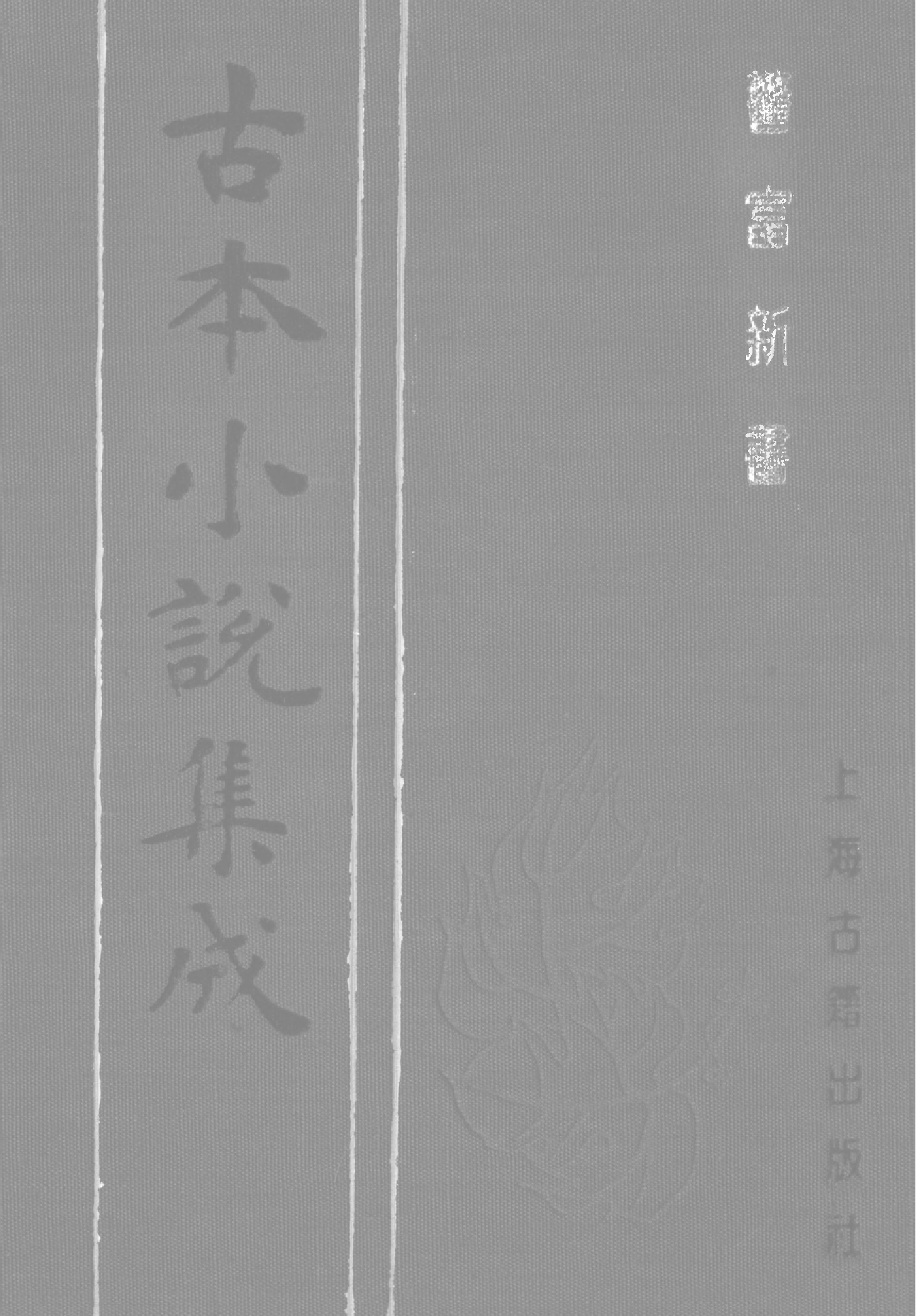 古本小说集成 2149 [清]不题撰人-警富新书（翰选楼刊）（上海古籍出版社1994）.pdf 第1页