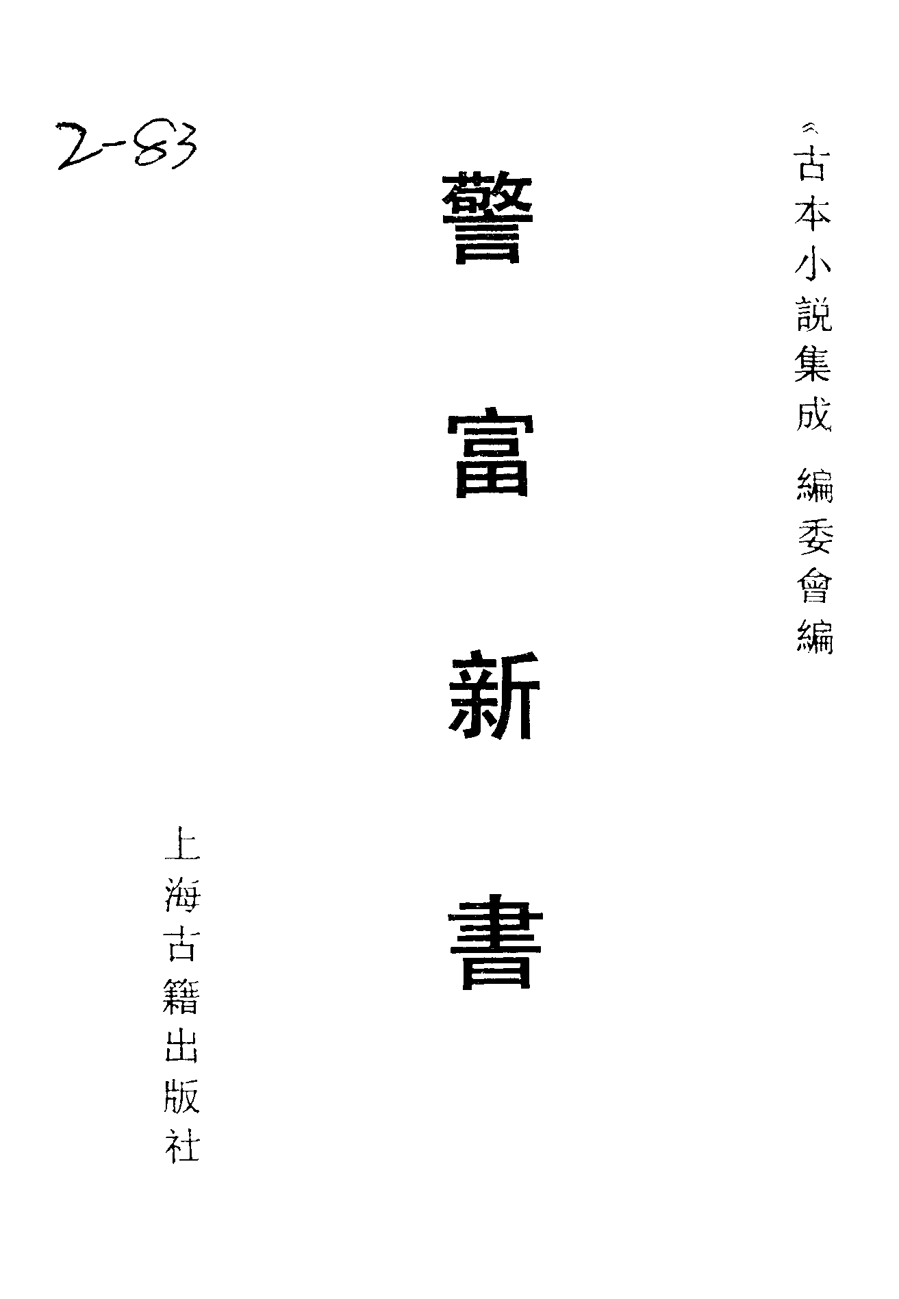 古本小说集成 2149 [清]不题撰人-警富新书（翰选楼刊）（上海古籍出版社1994）.pdf 第2页