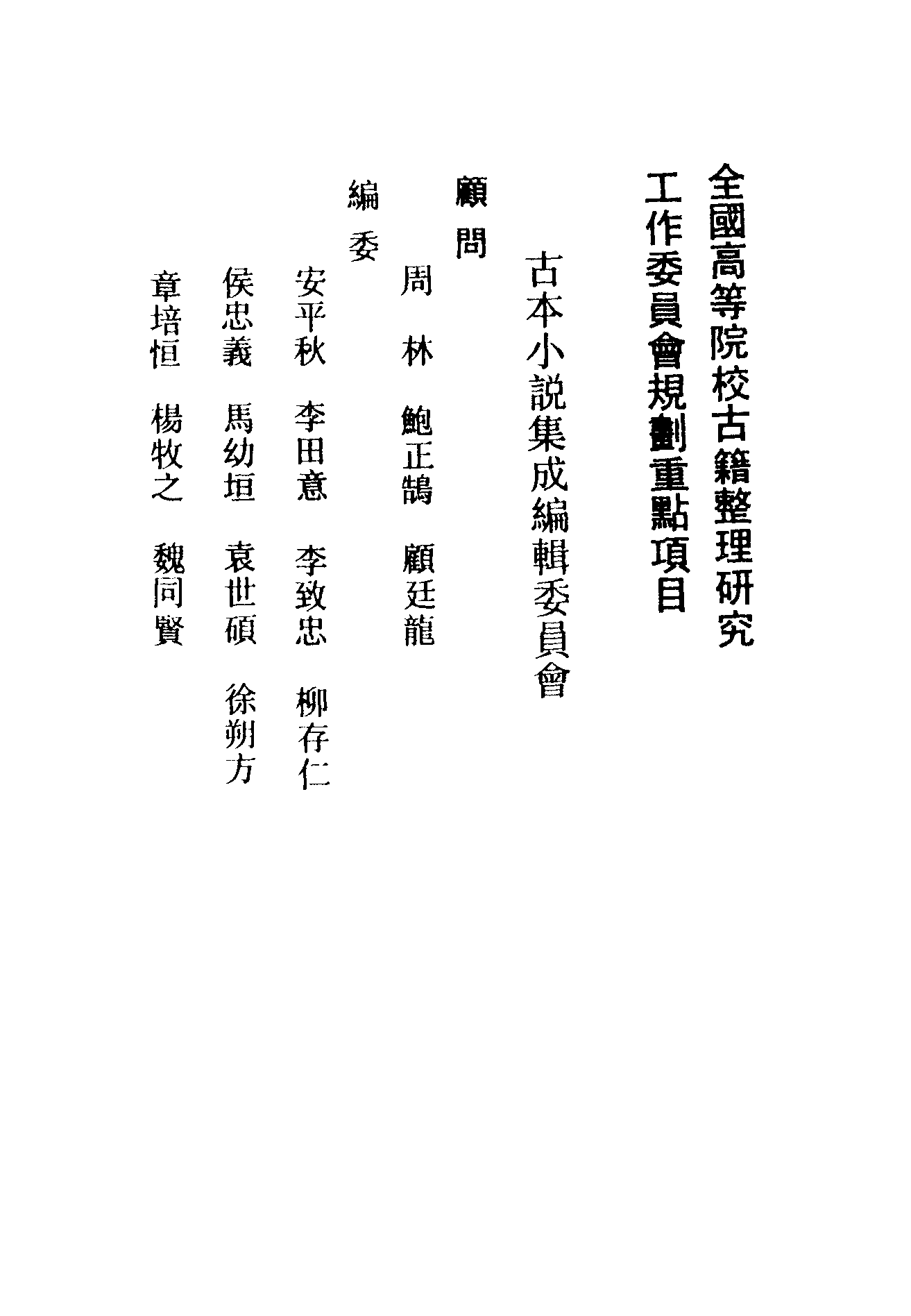 古本小说集成 2149 [清]不题撰人-警富新书（翰选楼刊）（上海古籍出版社1994）.pdf 第3页