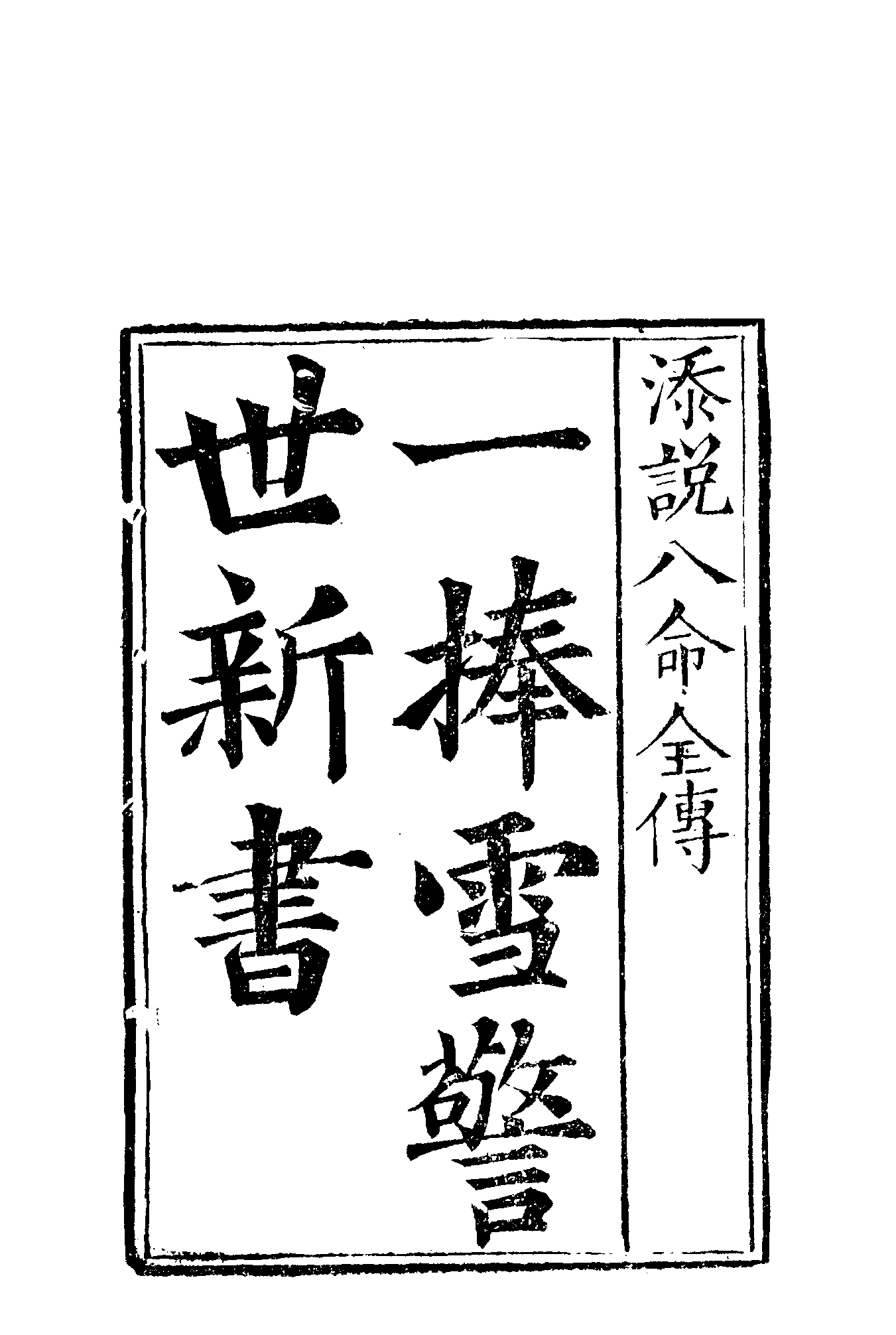 古本小说集成 2149 [清]不题撰人-警富新书（翰选楼刊）（上海古籍出版社1994）.pdf 第6页