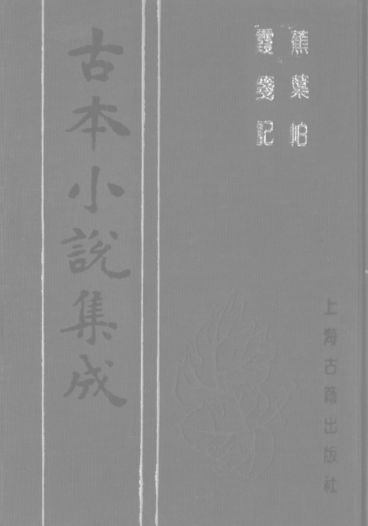 古本小说集成 2102 [清]不题撰人-蕉叶帕（啸月轩刊）、[明]佚名-霞笺记（醉月楼刊）二种（上海古籍出版社1994）.pdf 第1页