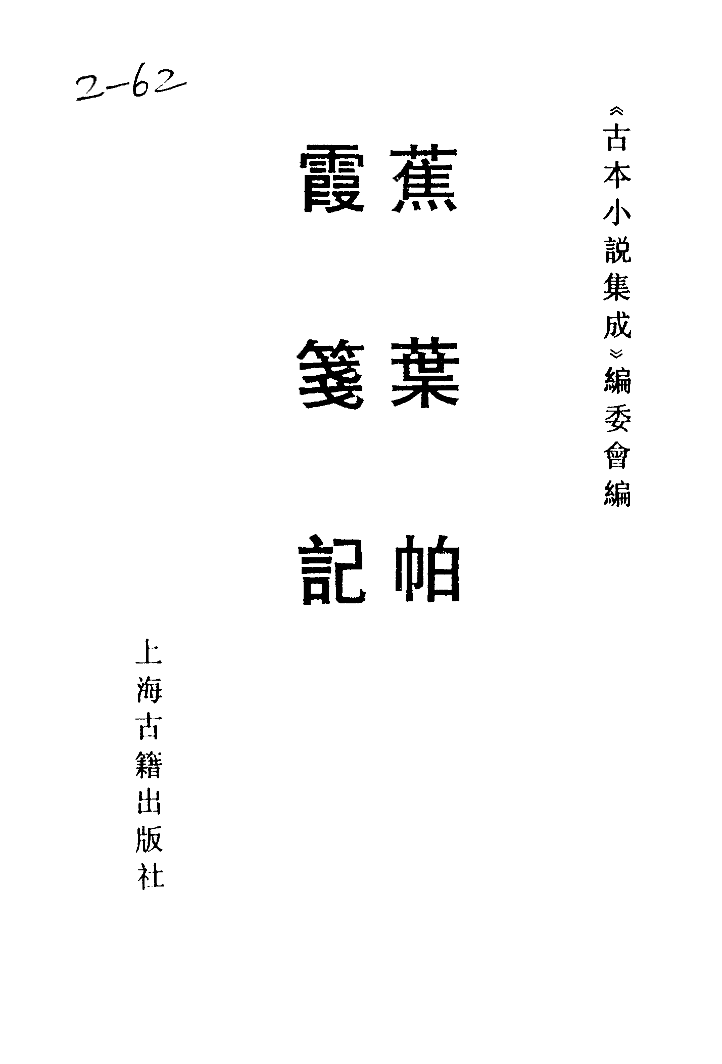 古本小说集成 2102 [清]不题撰人-蕉叶帕（啸月轩刊）、[明]佚名-霞笺记（醉月楼刊）二种（上海古籍出版社1994）.pdf 第2页