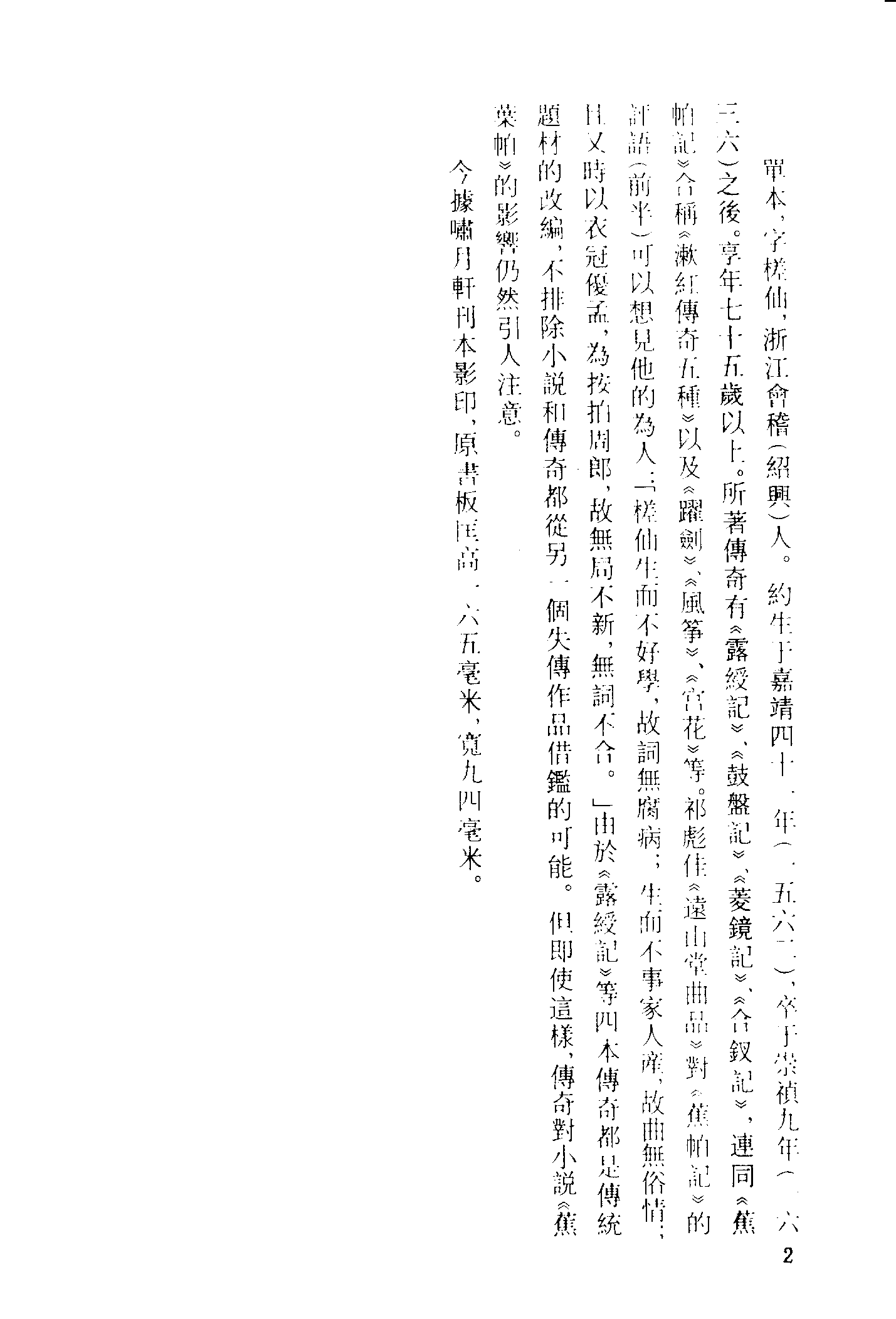 古本小说集成 2102 [清]不题撰人-蕉叶帕（啸月轩刊）、[明]佚名-霞笺记（醉月楼刊）二种（上海古籍出版社1994）.pdf 第6页