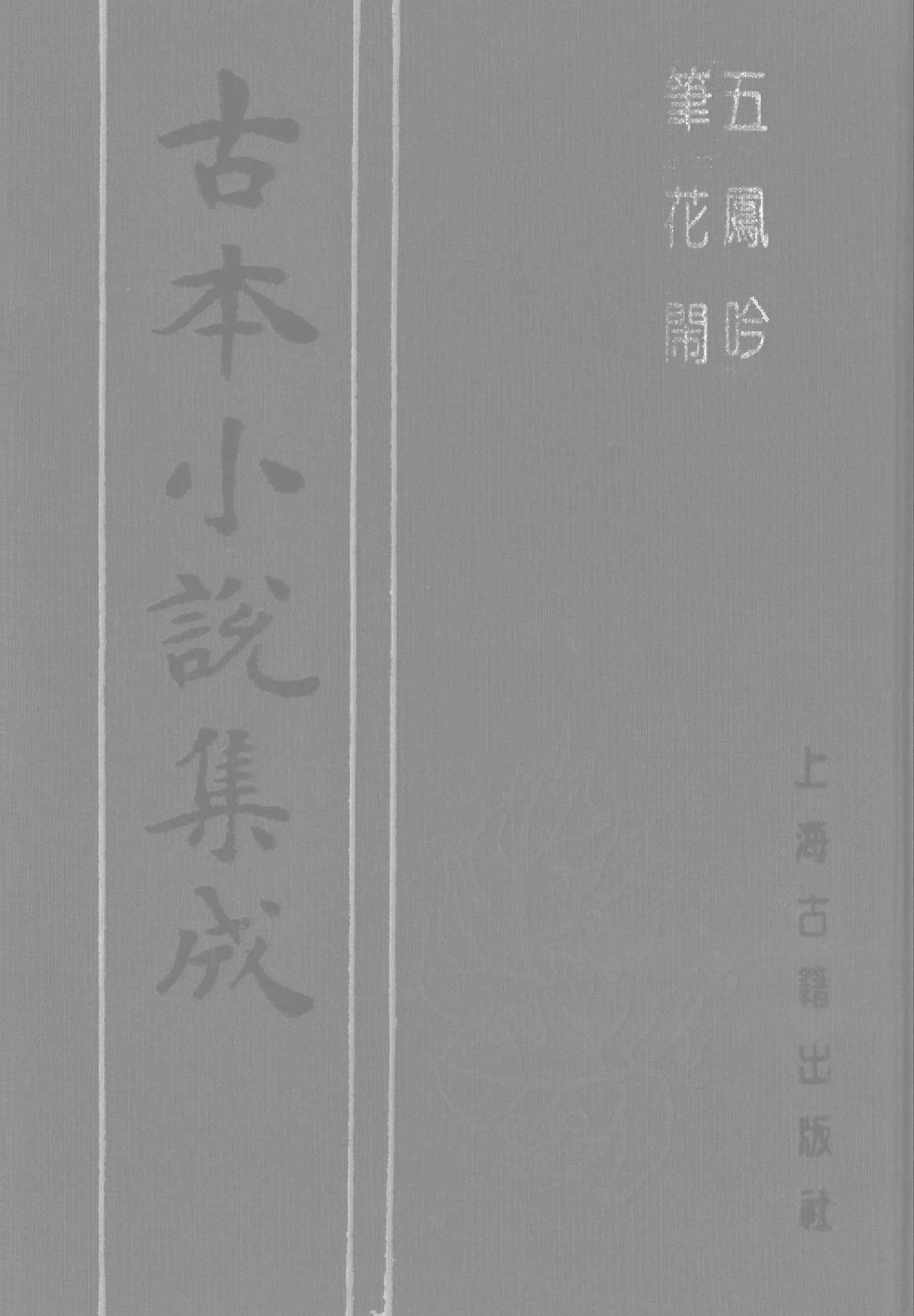 古本小说集成 4044 [清]嗤嗤道人编著-五凤吟（草闲堂刊）、[清]佚名-笔花闹（残）（抄本）二种（上海古籍出版社1994）.pdf 第1页