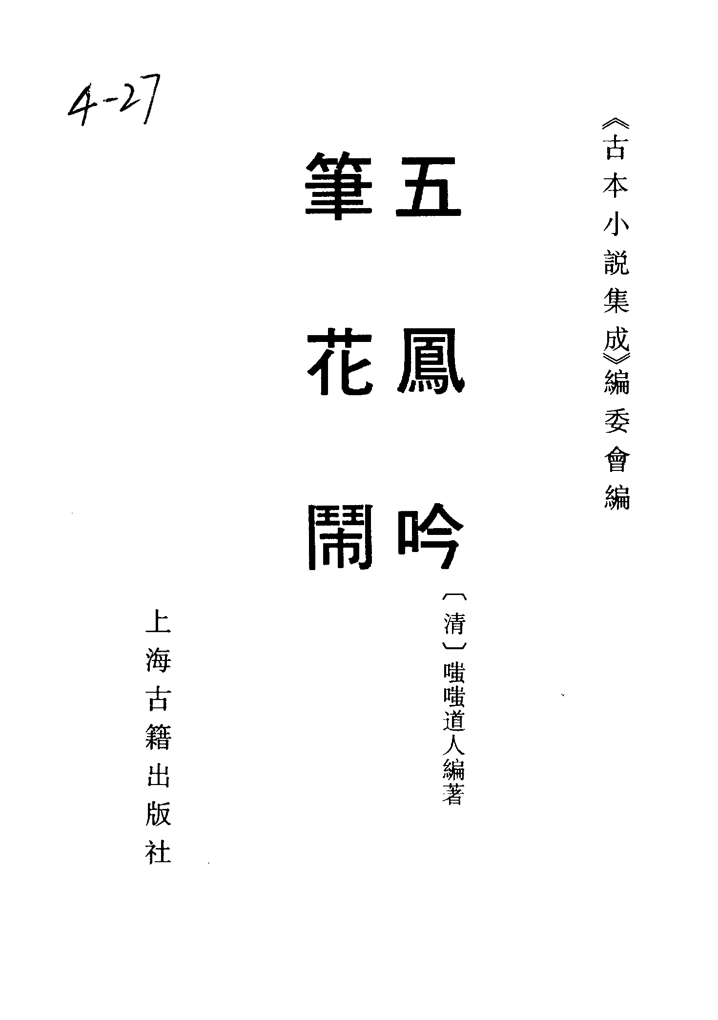 古本小说集成 4044 [清]嗤嗤道人编著-五凤吟（草闲堂刊）、[清]佚名-笔花闹（残）（抄本）二种（上海古籍出版社1994）.pdf 第2页