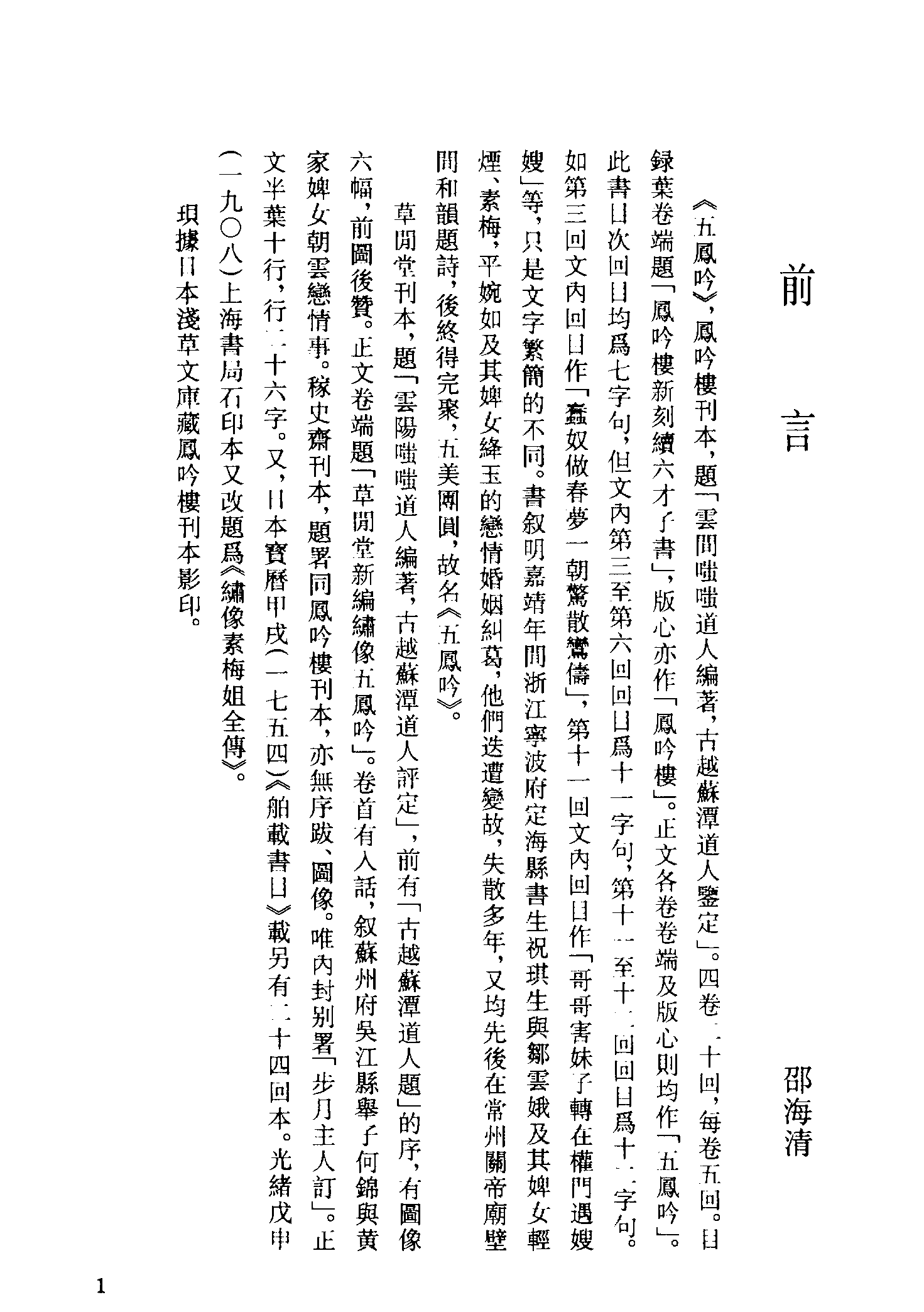 古本小说集成 4044 [清]嗤嗤道人编著-五凤吟（草闲堂刊）、[清]佚名-笔花闹（残）（抄本）二种（上海古籍出版社1994）.pdf 第5页