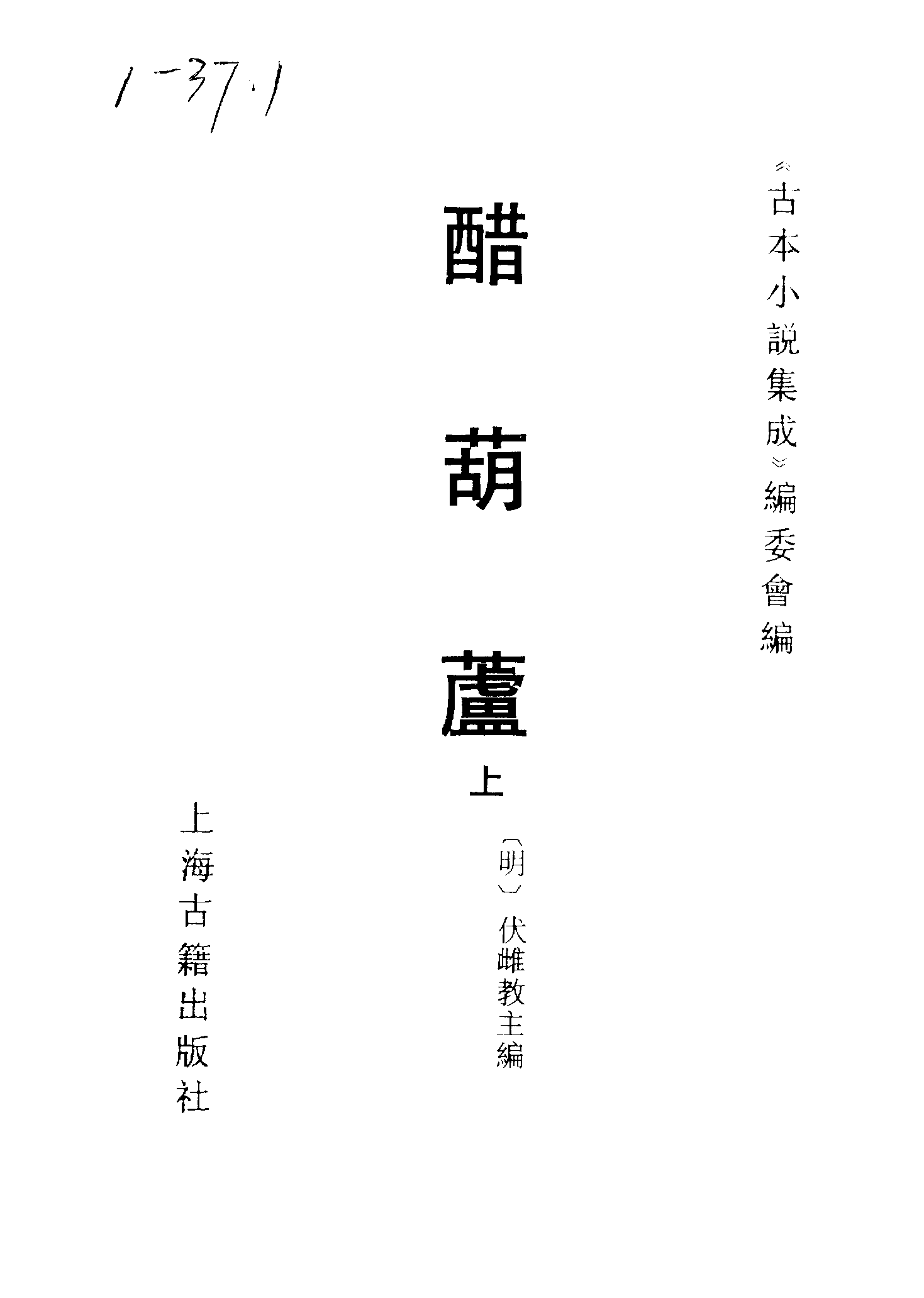 古本小说集成 1141 [明]伏雌教主编-醋葫芦（笔耕山房刊）（上）（上海古籍出版社1994）.pdf 第2页