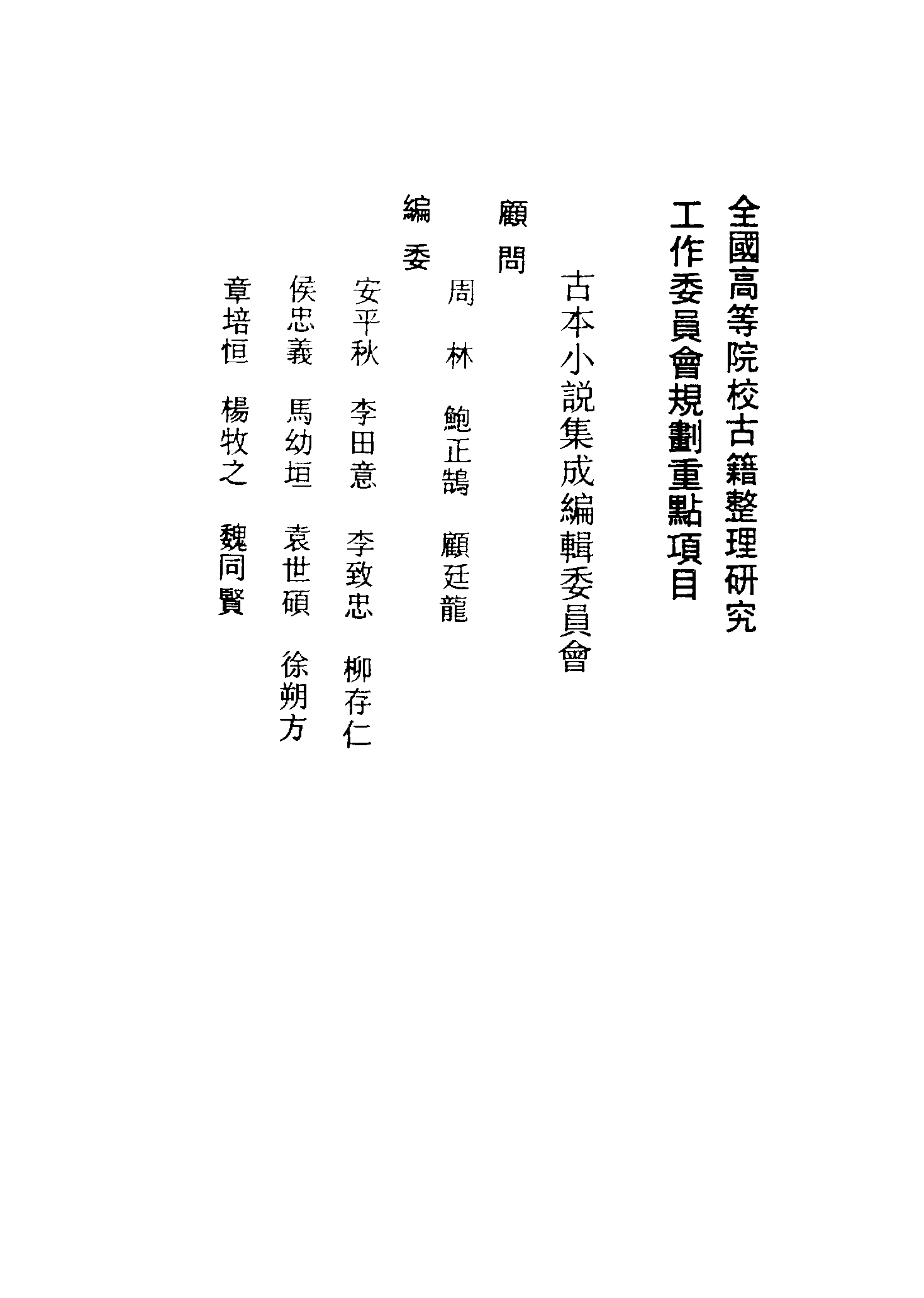 古本小说集成 1141 [明]伏雌教主编-醋葫芦（笔耕山房刊）（上）（上海古籍出版社1994）.pdf 第3页