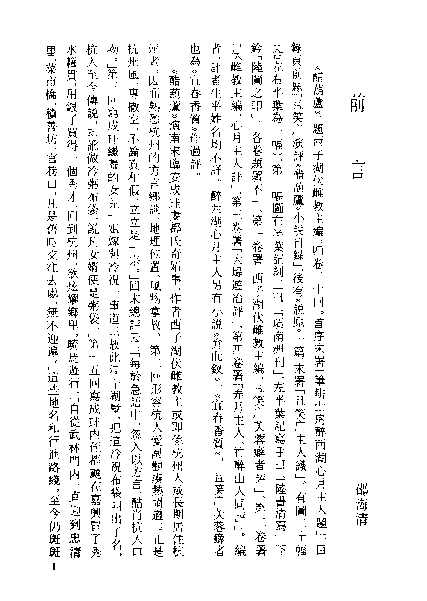 古本小说集成 1141 [明]伏雌教主编-醋葫芦（笔耕山房刊）（上）（上海古籍出版社1994）.pdf 第4页