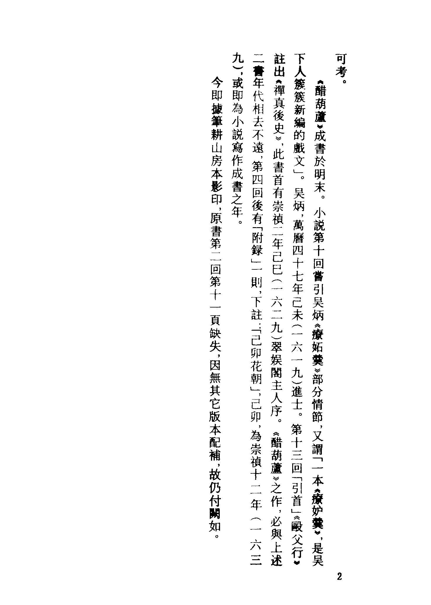 古本小说集成 1141 [明]伏雌教主编-醋葫芦（笔耕山房刊）（上）（上海古籍出版社1994）.pdf 第5页