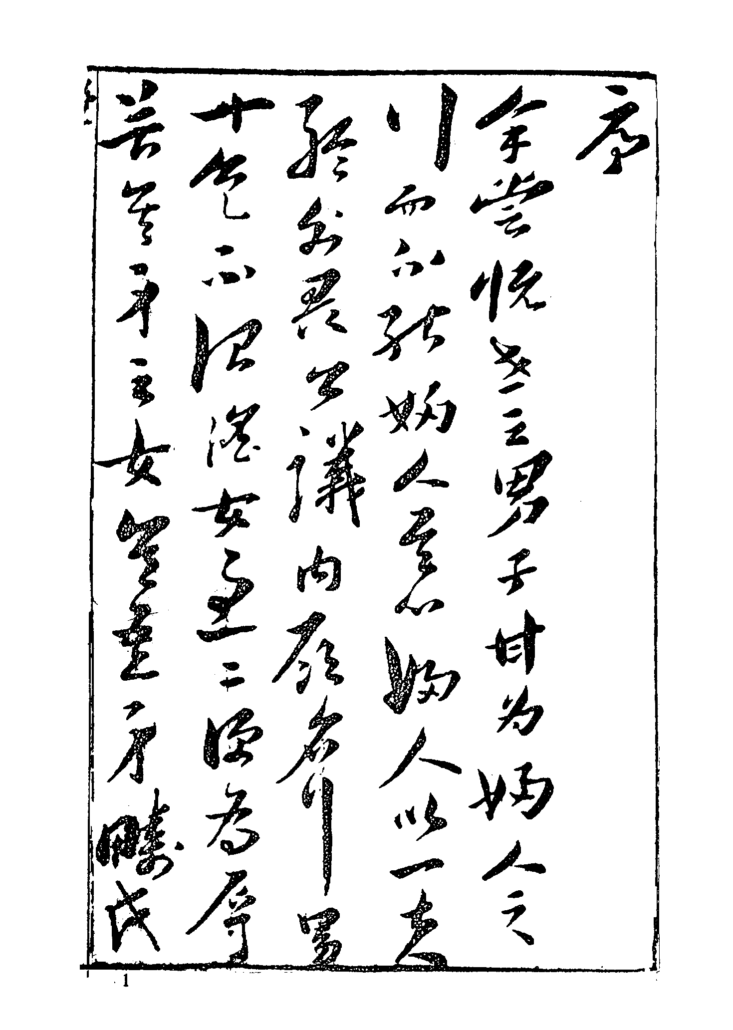 古本小说集成 1141 [明]伏雌教主编-醋葫芦（笔耕山房刊）（上）（上海古籍出版社1994）.pdf 第6页