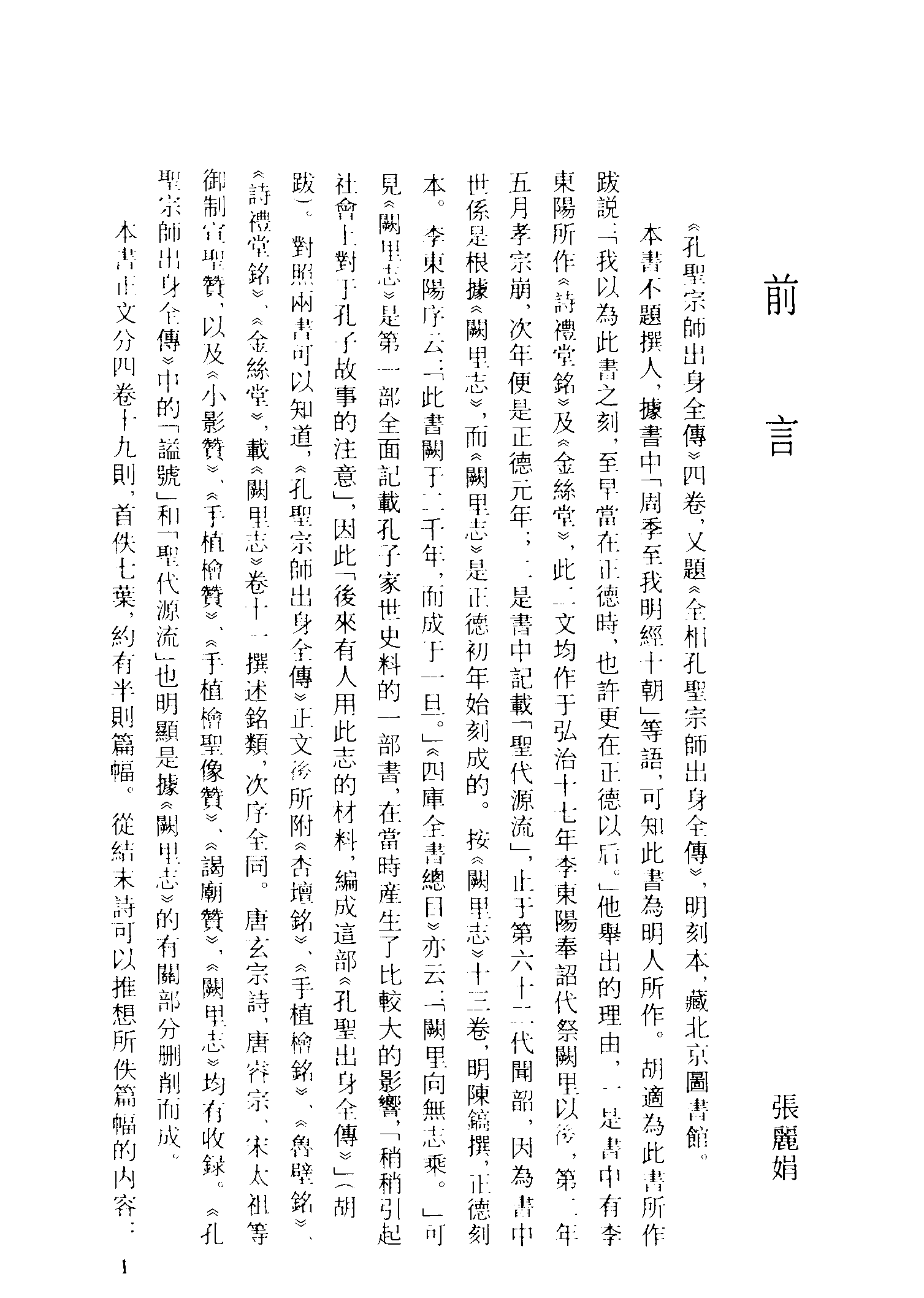 古本小说集成 3049 [明]不题撰人-孔圣宗师出身全传（明刊）（上海古籍出版社1994）.pdf 第4页