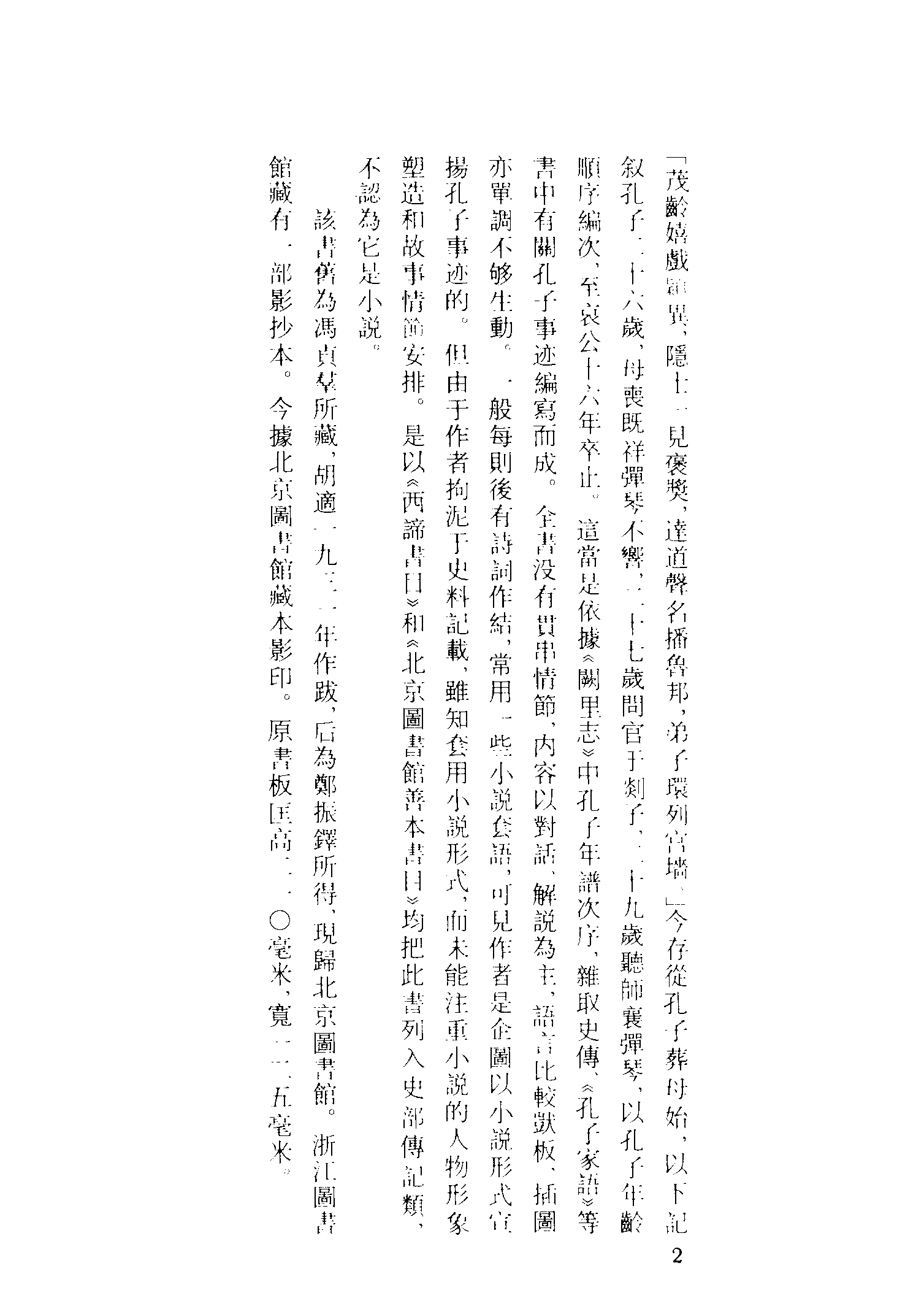 古本小说集成 3049 [明]不题撰人-孔圣宗师出身全传（明刊）（上海古籍出版社1994）.pdf 第5页