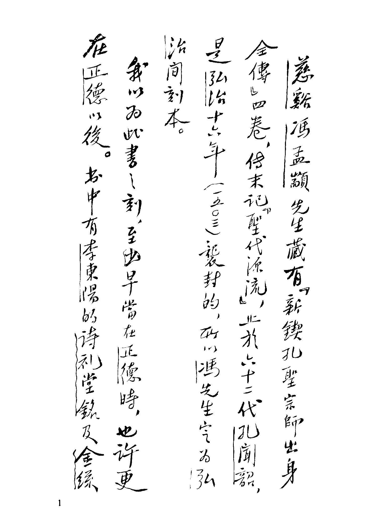 古本小说集成 3049 [明]不题撰人-孔圣宗师出身全传（明刊）（上海古籍出版社1994）.pdf 第6页