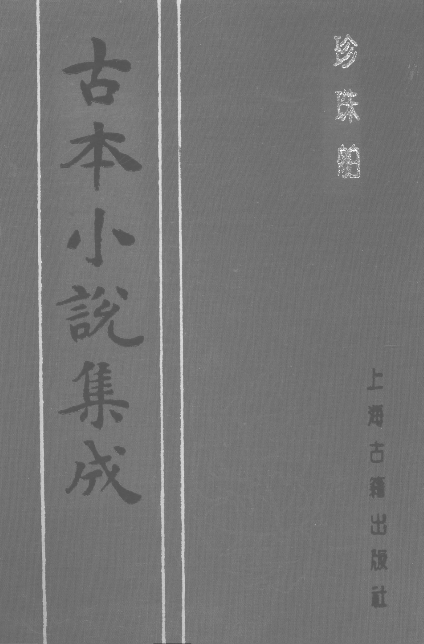 古本小说集成 1050 [清]烟水散人-珍珠舶（抄本）（上海古籍出版社1994）.pdf 第1页