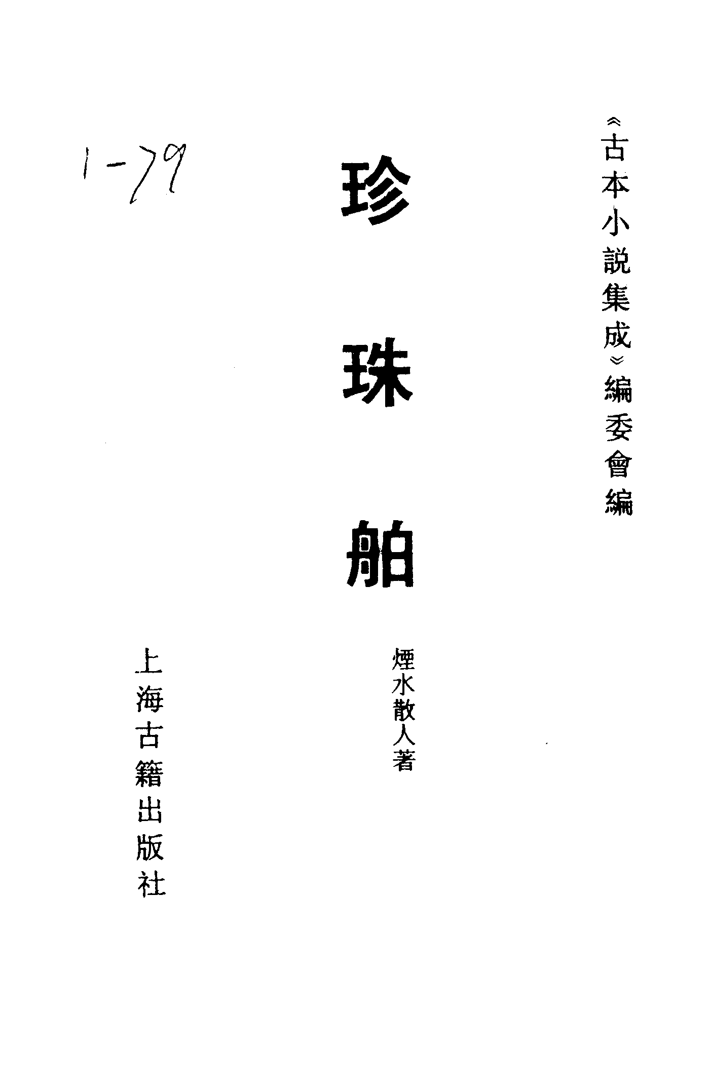 古本小说集成 1050 [清]烟水散人-珍珠舶（抄本）（上海古籍出版社1994）.pdf 第2页